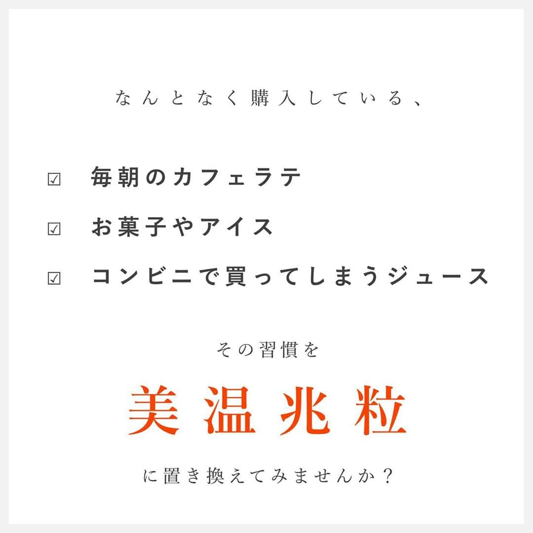 blanche étoileさんのインスタグラム写真 - (blanche étoileInstagram)「. . 1日『264円』から始められる、 美容と健康への自己投資👏🏻#美温兆粒 . 健康が気になるもののついつい手にとってしまう、 コンビニのお菓子🍰 甘いジュース🥤  毎朝のカフェラテ ☕️などなど...💦 これらの習慣を濱田商店のサプリメント💊 美温兆粒に置き換えてみてはいかがですか？😊 . . ご自身の体調管理の為。 大切な方へのプレゼントに。 是非『 美 温 兆 粒 』をお試しくださいませ✨ . . #濱田商店 #フェカリス菌 #フラバンジェノール #サプリメント #blancheétoile #blancheetoile #ブランエトワール #濱田マサル #make #makeup #beautylover #beautygram #instabeauty #日本制　#好物分享」10月24日 18時01分 - blanche_etoile