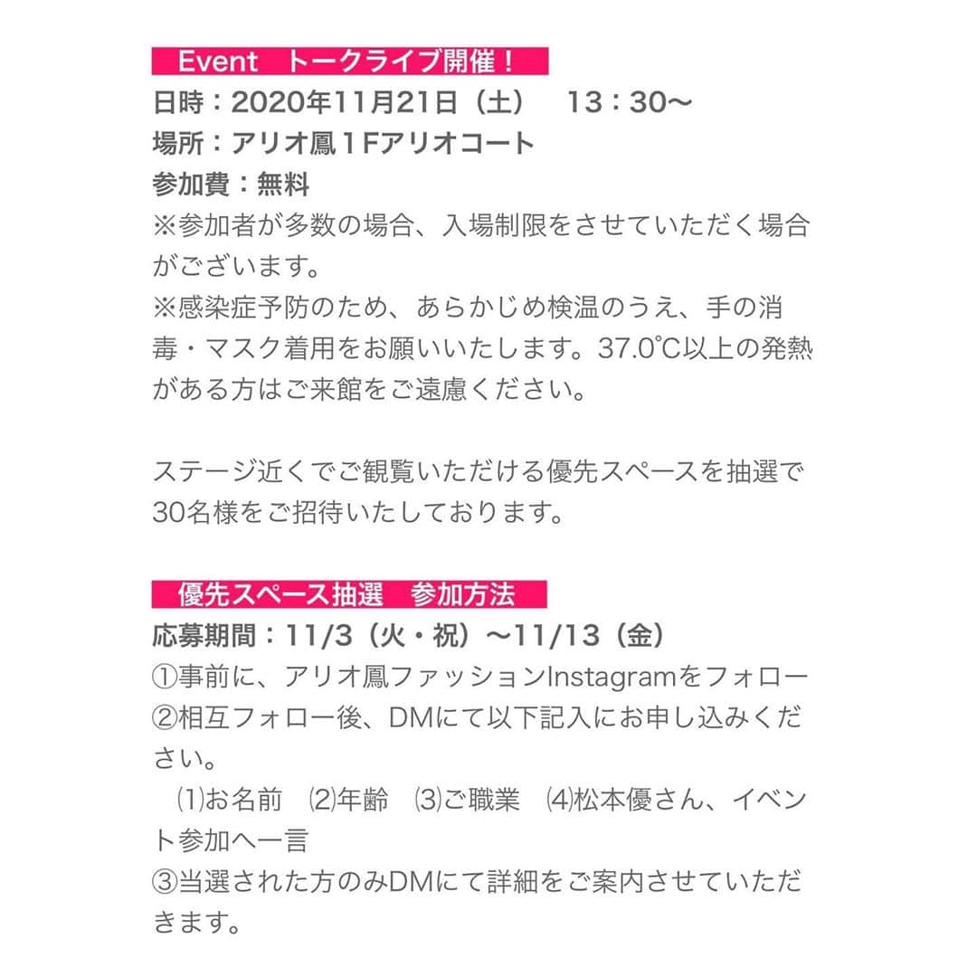 松本優さんのインスタグラム写真 - (松本優Instagram)「. . 🔥🔥🔥【告知】🔥🔥🔥 最後に松優に会えるイベント詳細が！（4枚目） . な、な、なんと！ 松優の地元下アリオ鳳がリニューアルオープンするにあたって アリオ鳳のキャンペーンモデルをさせてもらうことになりました！！😭🔥🔥🔥 . . 私の青春時代はこのアリオに詰まってると言っても過言ではない今でもよく実家に帰ったら行くんですけど、まさかそこでお仕事ができるなんて夢のようです🔥😭 . いっぱい撮影したから、みんなにぜひチェックしてもらいたいです🥺🔥 . @ario_otori_fashion アリオ鳳のこのアカウントに松優 たくさん配信されていくからぜひフォローしてみてくれたら嬉しいです🙇 . . そして今回イベントも開催されます！ 嬉しい😭😭😭😭 トークライブやっとできる😭💚 日時：2020年11月21日（土）　13：30～ 場所：アリオ鳳１Fアリオコート 参加費無料なのでみなさんぜひ🥰 . . #ario#ario鳳#松本優」10月24日 19時01分 - matsumoto_yu