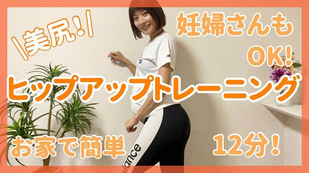 西谷綾子のインスタグラム：「🍑 あや吉チャンネル 更新☺️💓 プロフィールから飛べます🕊  私がお家でやっているお尻のトレーニングを ご紹介します🤗🏡  妊娠前からも取り入れていた内容で この筋トレは妊娠初期の時は控えていましたが 安定期に入ってから始めました🙌🌈  妊娠中の方へ 必ず注意事項をお読みになってから始めてください✨  #YouTube #ヒップアップ #トレーニング #簡単 #マタニティ #家トレ #お家トレーニング #美尻  #体重管理 #妊娠 #安定期 #妊娠中期 #妊娠後期  #妊娠8ヶ月」