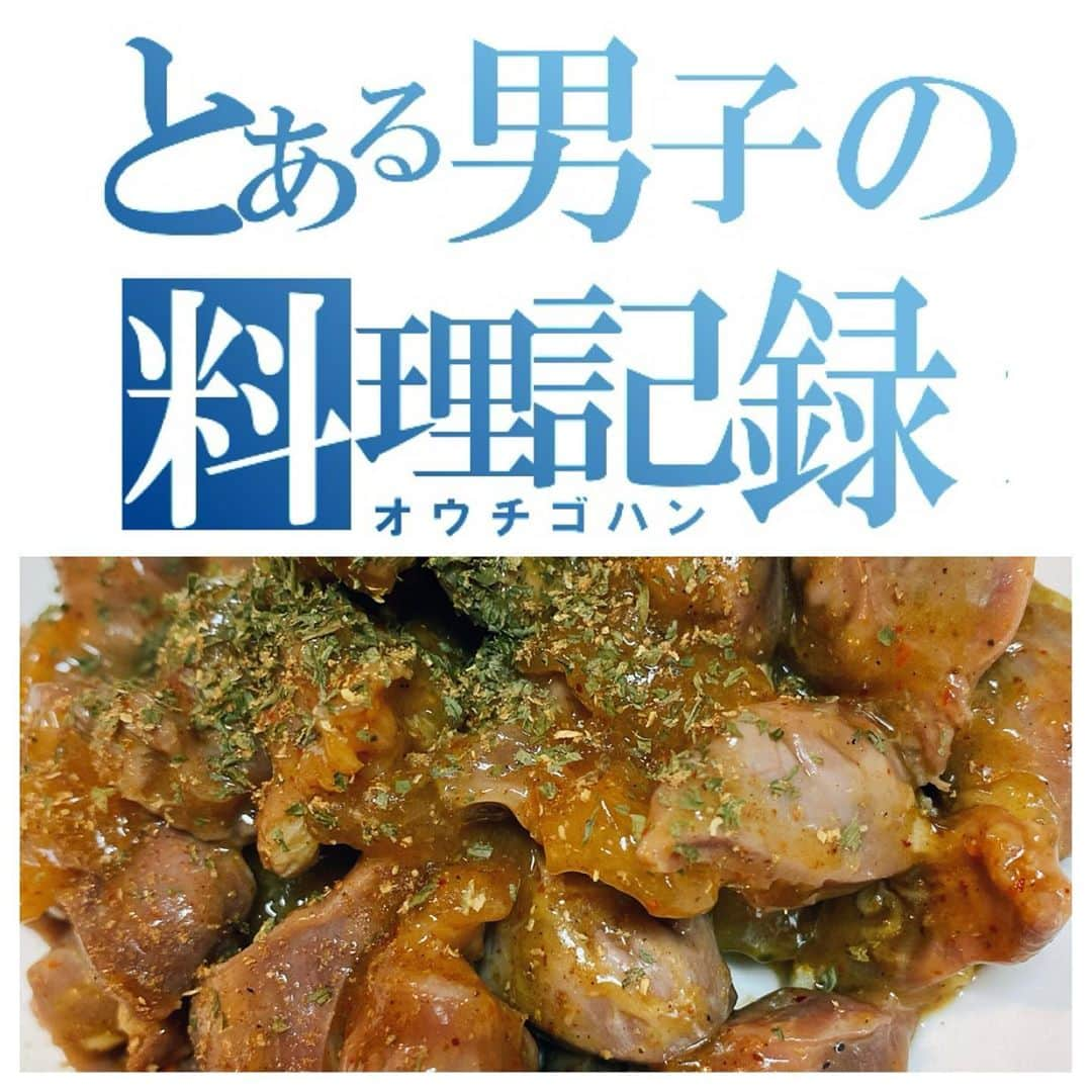 高井淳のインスタグラム：「◎ . . とある男子(おとこ)の料理記録 砂肝の炒(チャー) . . 砂肝食べたい 沢山食べたい そんな日の料理です。 顎も鍛えられます 写真はフライパンに入れてからしかない… . . . 砂肝は100gあたり94kcalなので 何かと気にせず食べれます ビタミンK、ビタミンB12、鉄分、亜鉛 もとれて健康にも良き！ . . それではスタート . . ▼材料 砂肝  味付けは今回 麻辣塩 花椒 . . ▼砂肝を ひたすら3か4等分にきります . . . . ▼ガンガン炒めて味付け . . ▼仕上げに僕は水溶き片栗でとろみつけて . . ▼完成！！！！！！！ . . 簡単すぎます。 . . 男の料理は ひたすら食べたいものを 食べるわけです。 . .  押忍！  #yummy #foodporn #instafood #foodstagram #おうち時間 #おうちごはん #とある男子の料理記録 #料理男子 #飯テロ #男の料理 #男飯 #homecooking #クッキングラム #砂肝 #花椒 #簡単料理」