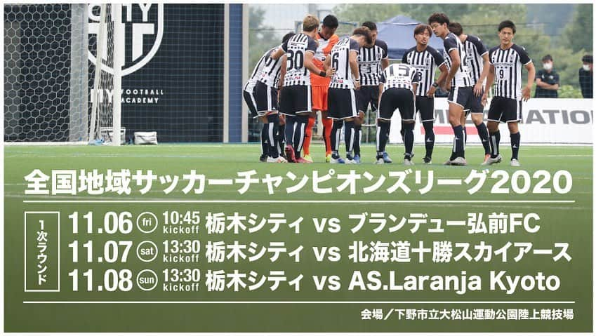 内田錬平のインスタグラム：「地決1次ラウンド組み合わせ決まりました‼️⚽️ 良い準備します💪😤  #栃木シティ #地域CL #2020 #地決」