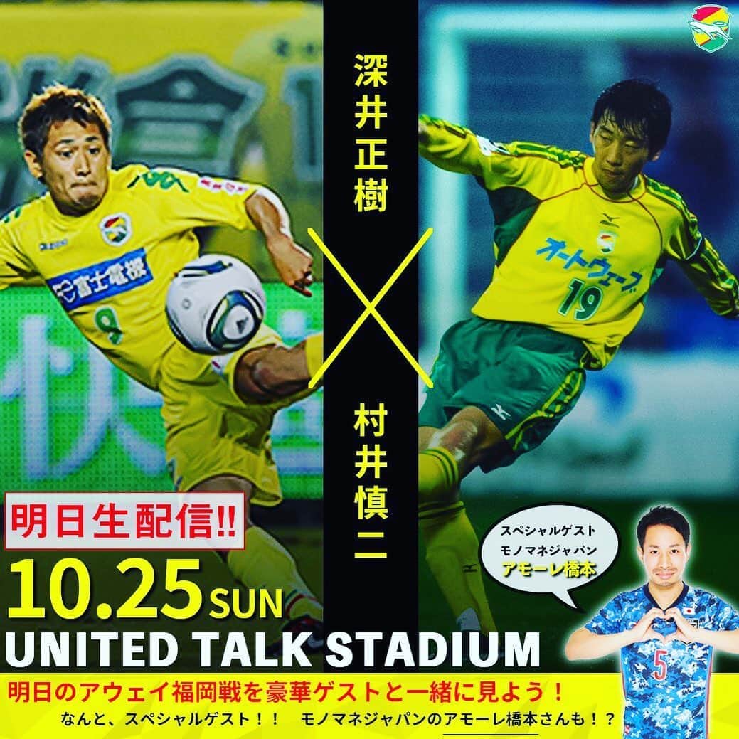 のインスタグラム：「／ #レジェンド３ほぼ同期会 ＼ #勇人CUO #深井正樹さん #村井慎二さんが集合 話してほしいトークのお題を募集中！  #レジェンド３号 ほぼ同期会 をつけて投稿してください 2020シーズンシート ファンクラブ入会者様は無料視聴出来ます   #ジェフユナイテッド千葉 #jefunited #わちゃっと #ものまねJAPAN  #アモーレ橋本」