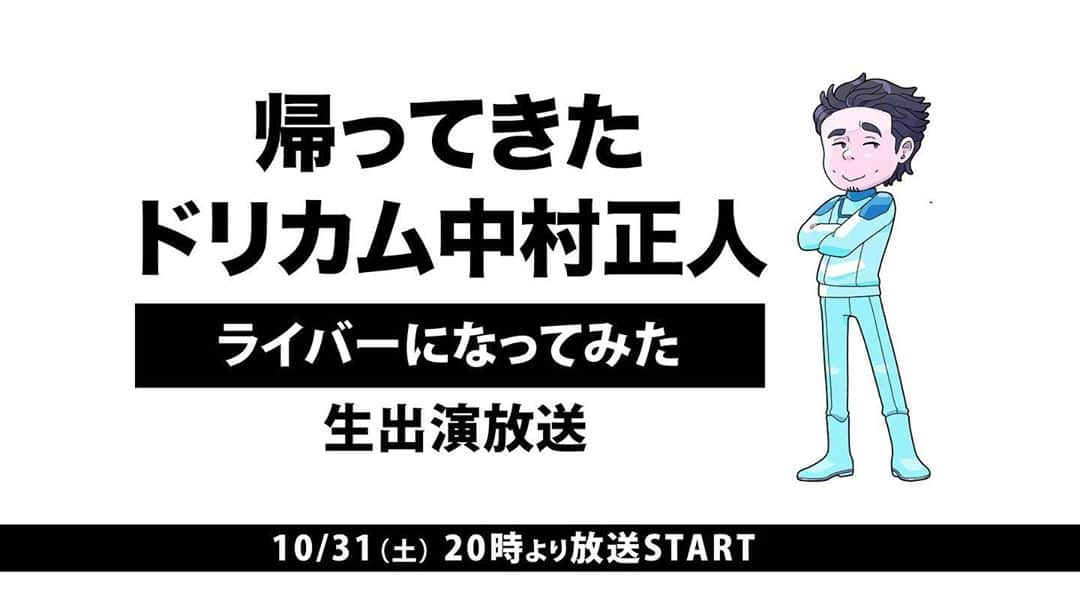 中村正人さんのインスタグラム写真 - (中村正人Instagram)「. . 【DCTeスタッフからのお知らせ】  ‪10月31日 (土) 20:00 〜  「帰ってきたドリカム中村正⼈ ライバーになってみた」 ⽣出演放送決定！！‬  ‪「DREAMS COME TRUE WINTER FANTASIA 2020 – DOSCO prime ニコ⽣PARTY !!! -」を‬ ‪楽しむためのニコ⽣トレーニングとして 9/5 (土) 〜10⽉10⽇ (⼟) まで放送していた‬ ‪「ドリカム中村正⼈ ライバーになってみた」が ハロウィンの日に帰ってきます。‬  ‪題して、 「帰ってきたドリカム中村正⼈ ライバーになってみた」 ⽣出演放送！！‬  ‪みなさまのご視聴とコメントをお待ちしております︕‬  ‪【番組名】‬ ‪帰ってきた ドリカム中村正⼈ ライバーになってみた ⽣出演放送‬   ‪【配信日】‬ ‪10月31日 (土) 20:00 〜 ⽣配信‬  ‪【視聴URL】‬ ‪https://live2.nicovideo.jp/watch/lv327854520‬  #帰ってきた #ドリカム #中村正人 #ライバーになってみた #DOSCO_prime #ニコ生PARTY !!!  #10月31日 #ハロウィン🎃」10月24日 23時39分 - dct_masatonakamura_official