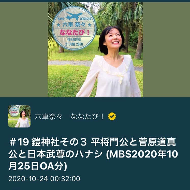 六車奈々さんのインスタグラム写真 - (六車奈々Instagram)「MBSラジオ『ななたび！』は、明日放送！ ラジオトークにはアップされてますので、ぜひ聴いてね。  ＃19 鎧神社その3 平将門公と菅原道真公と日本武尊のハナシ  https://radiotalk.jp/talk/396573  #MBSラジオ #ななたび #ご利益 #旅 #六車奈々 #メッセージ募集 #パワースポット　#平将門　#鎧神社　#北斗七星伝説　#日本武尊　#菅原道真」10月25日 0時02分 - nanarokusha