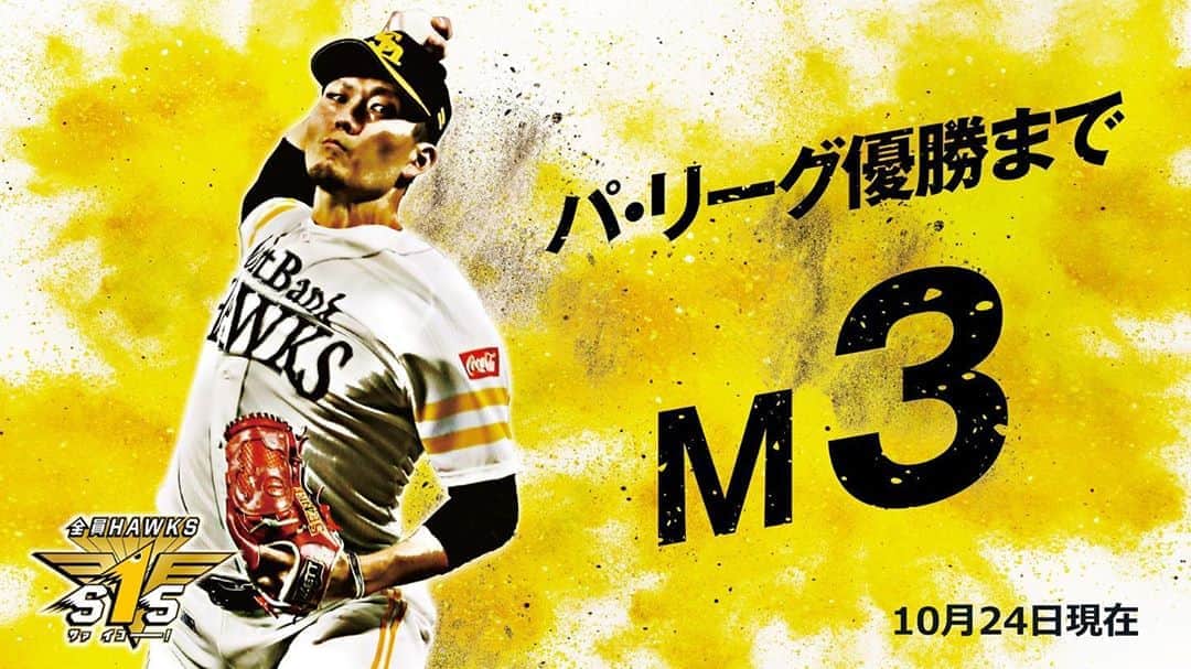 福岡ソフトバンクホークスさんのインスタグラム写真 福岡ソフトバンクホークスinstagram リーグ優勝 まで マジック2 全員hawkss15 Softbankhawks ホークス S15 10月25日 時19分 Softbankhawks Official