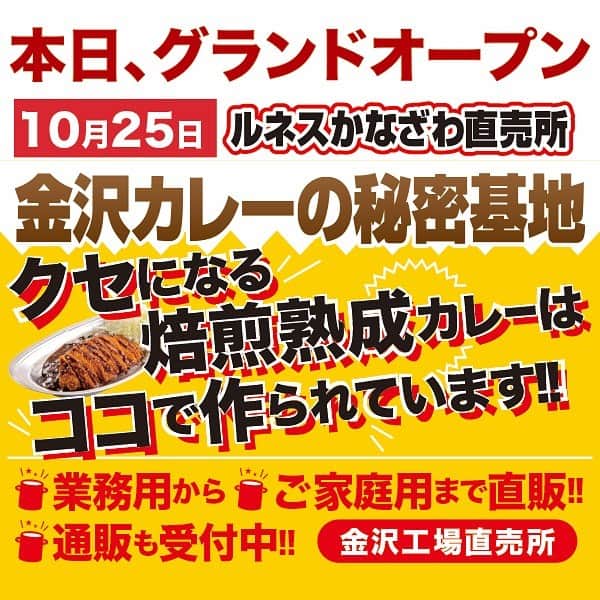 ゴーゴーカレーさんのインスタグラム写真 - (ゴーゴーカレーInstagram)「本日！金沢カレーの秘密基地⁉️金沢の人気店舗が「ルネスかなざわ直売所」となってリフレッシュオープンします‼️  店内のお食事やテイクアウトはもちろん、金沢工場併設の特徴を生かし、家庭用から業務用までカレールーの販売もスタート㊗️さらにバラエティ溢れるレトルト商品も幅広くラインナップ。ゴーゴーカレーのすべてを感じたい人向けの、まさに金沢カレーの秘密基地❗️  当日はルネスかなざわ直売所でトッピング券5枚進呈。その他のゴーゴーカレーでもオープン記念としてトッピング券を2枚進呈します。さらに、ルネスかなざわ直売所では、11月15日までオープニングキャンペーンを実施❗️❗️❗️❗️ぜひお立ち寄りください！🦍  ■石川県金沢市沖町イ81-1 ■076-253-5550 ■0:55〜21:55　（※10/25のみ11:55〜） ■金沢工場併設！ 家庭用から業務用までのカレールーの販売も。各種レトルトも充実。  . . . . #ゴーゴーカレー #curry #金沢グルメ #japanese  #お得 #gogocurry #カレー #カレーを華麗にいただきます #お取り寄せ #日本 #japan #金沢カレー #金沢 #石川 #カレー部  #揚げ物 #foodstagram  #カツカレー #yummy #サービス #eat　#食べ歩き  #curry ＃秘密基地　＃ルネス」10月25日 10時25分 - gogocurry55