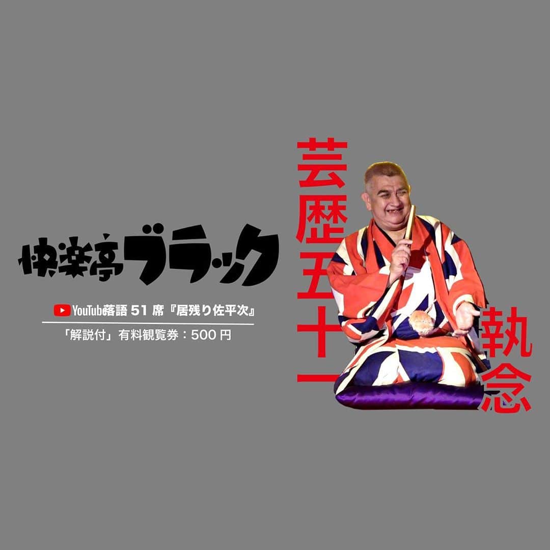 快楽亭ブラック（2代目）のインスタグラム