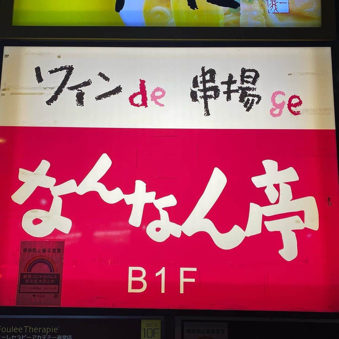 ひぐち君さんのインスタグラム写真 - (ひぐち君Instagram)「久々のレコールデュヴァン・クラス会🍷 5年前、知識0のボクを"ワインエキスパート合格"へと導いてくださった塩入先生😊 ソムリエドヌールのお祝いもしていただきました🥂 ワインと串揚げのペアリング、オススメです🍷 #レコールデュヴァン  #なんなん亭 #串揚げ #新宿 #wine #vin #vino #winetime #winelover  #instawine #wineexpert  #tokyo  #sommelierdhonneur  #bellavista  #louisroederer  #claudedugat  #alaingraillot  #caberti #cosdestournel」10月25日 2時44分 - higehiguchi