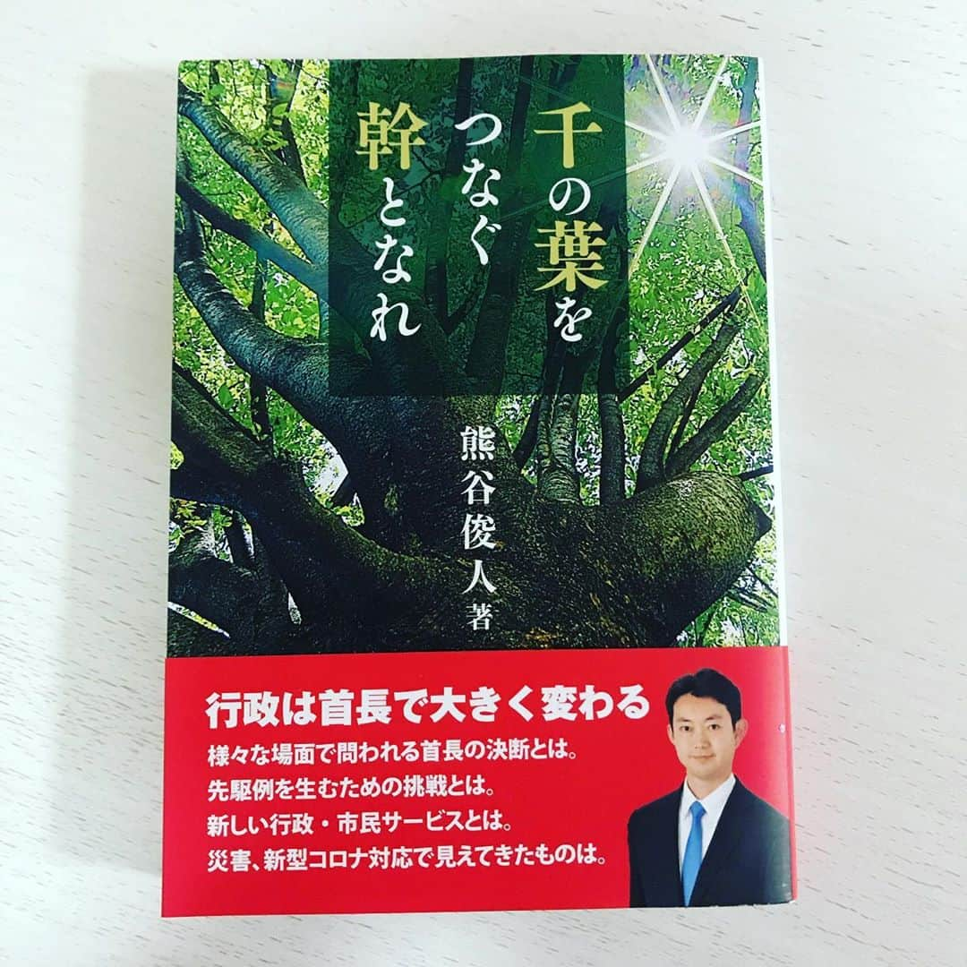 雪妃真矢のインスタグラム：「最近読みはじめた本📖 #読書の秋 🍂  地元のことなので気になって手に取ってみた。 災害時に行政で何がどう動いてるかとか、普段なかなか詳しく知れないことばかり！ へぇー！って感じだよ！  人の就いてる職業の裏話って、聞いてみるとなんでも結構興味深いから単純にそういう意味でも面白〜い📖  自分の正義に信念をもち、慣例でなくその時その時の必要性と効率を考え、スピーディに決断行動する。。って普通なかなか連動出来ないじゃん。 どっかで絶対ブレーキかかるから文句言いながらも変えられないことってめっちゃ多いよね…  この強いリーダーシップはどうして機能するんだろ。という疑問。。  周りの人も柔軟で瞬発力があるってことかな。  …いやいや、考えても私の脳じゃわからんし〜   #千葉市長  #熊谷俊人 #がんばろう千葉」