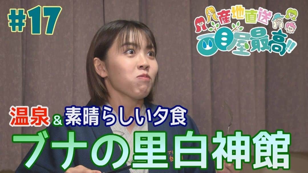 のインスタグラム：「本日25日18:00からYoutubeでオンエア!!『RINGOMUSUMEの産地直送 日本最高!!』17話は西目屋篇第四弾。「ブナの里白神館」の豪華夕食と極上の温泉で西目屋を満喫!! そして彩香の入浴シーンが初登場!? 今週も放送をお楽しみに🍎🍏 #RINGOMUSUME #りんご娘 #産地直送日本最高 https://youtu.be/IcfTlYrR8PE」