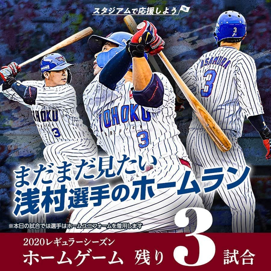 東北楽天ゴールデンイーグルスさんのインスタグラム写真 - (東北楽天ゴールデンイーグルスInstagram)「⚾️ レギュラーシーズンのホームゲームも残り3試合‼️‼️ 今日はTOHOKU BLUE MATCH🔷🔷🔷 来場者全員にTOHOKU BLUEユニホームプレゼント🎁 みんなでスタジアムを青く染めて 浅村選手のアーチを際立たせましょう🌈 ※選手はホームユニホームを着用します⚾️ たくさんのご来場お待ちしております🏟🎡✨ #rakuteneagles #NOWorNEVERいまこそ #日本一の東北へ  #浅村栄斗  #TOHOKUBLUE」10月25日 9時39分 - rakuten_eagles