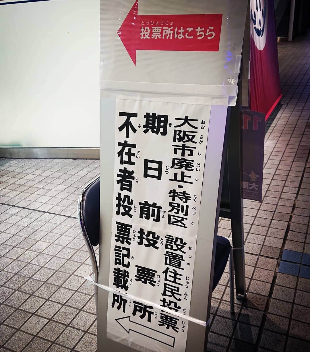 和田益典さんのインスタグラム写真 - (和田益典Instagram)「◆ 期日前投票 . . 11月1日は大阪に居ない予定なので、昨日行ってきましたよ。 . . 大阪市内では連日連夜「反対派」と「賛成派」が激しい応酬を繰り広げており、車のスピーカーからお互いをアピールしまくっとります。 . 歌まで流しとるから、メロディ覚えてもうたっちゅうねん。 . . さて、ワタクシはどちらに投じたんでしょうね。 . . . #大阪市廃止 #特別区設置 #期日前投票 #大阪都構想 #大阪市 #都構想 #大阪市民 #住民投票 #投票 #選挙 #大阪都 #賛成 #反対 #是非 #可否 #投票所 #人件費かかり過ぎ #この時点でもったいない #選管 #選挙管理委員会 #大阪 #大阪府 #osaka #japan #voting . . あとでストーリーで投票やってみよかな？ (大阪市民がどれだけ居てるか知らんけど) .」10月25日 9時45分 - masunori_wada
