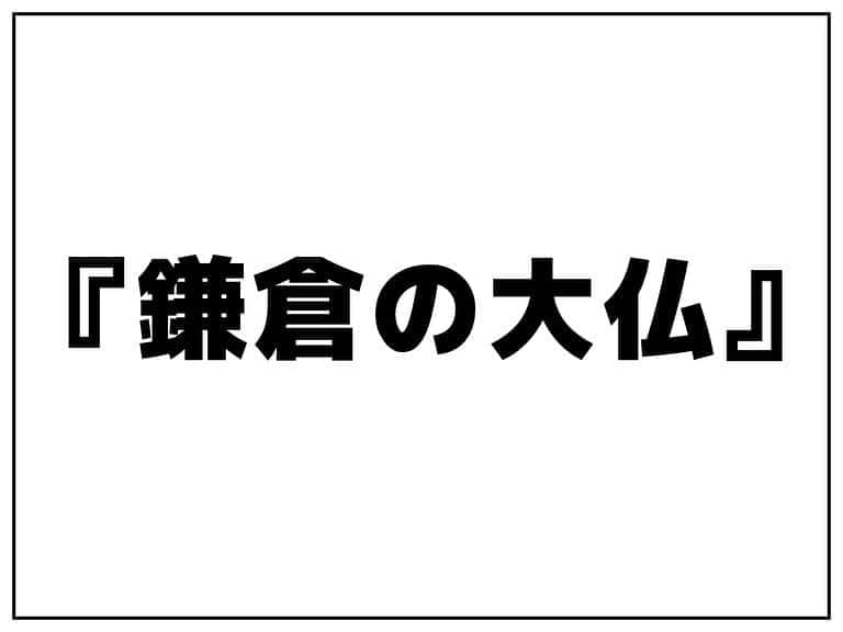 シオマリアッチさんのインスタグラム写真 - (シオマリアッチInstagram)「🎤シオマリアッチのショートファンキー漫画🎤  第106話『鎌倉の大仏』  #ショートファンキー漫画 #漫画 #毎週日曜更新 #鎌倉 #大仏 #ファンキー #絵 #art ‪#イラスト #イラストグラム‬ #デザイン #design #シオマリアッチ」10月25日 9時47分 - shiomariacchi