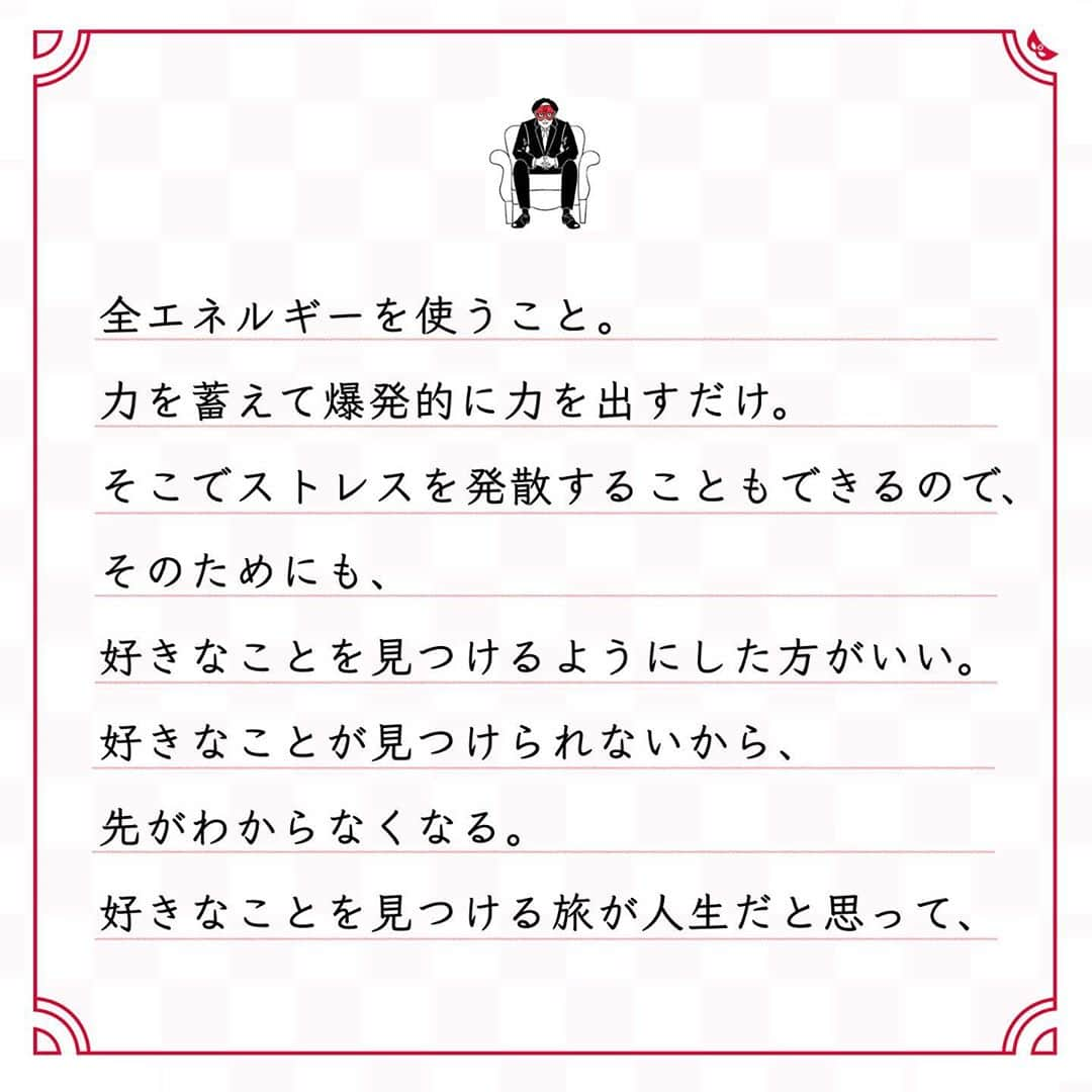 ゲッターズ飯田の毎日呟きさんのインスタグラム写真 - (ゲッターズ飯田の毎日呟きInstagram)「@iidanobutaka @getters_iida_meigen より ⬇︎ ”好きなことを 見つける旅が人生” . 努力を続けて、真剣に頑張れば頑張るほど、 文句や愚痴や不満はなくなるもの。 忙しく慌ただしく、 自分に与えられたことに 真剣に取り組んでいたら、 文句を言う暇も、 不満を考える時間もなくなる。 目の前のことに一生懸命になっていれば、 もっと生きることに必死になっていれば、 文句は絶対に出ない。 生きられることに感謝もできる。 文句や愚痴や不満は、甘えの中に出てくる。 いまの状況に甘えているだけ。 己が努力をしないから悪い、ただそれだけ。 文句や愚痴や不満が出る人は、 どこにいてもなにをしても、 なにも変わらない。 その環境に感謝を忘れているから、 成長もしないでダラダラしているから。 どんどん面白くなくなっていく。 大切なのは、 苦労と困難と挫折と失敗とストレス。 そして、１％の己の好きなこと。 その好きなことに、 全エネルギーを使うこと。 力を蓄えて爆発的に力を出すだけ。 そこでストレスを発散することもできるので、 そのためにも、 好きなことを見つけるようにした方がいい。 好きなことが見つけられないから、 先がわからなくなる。 好きなことを見つける旅が人生だと思って、 好きなことを探す。 でも、 好きなことだけということはできないもので、 いろいろな苦労や困難があって、 はじめて好きなことに爆発的な力を出せる。 . . . イラスト ↪︎ @okuboseiko さん」10月25日 20時42分 - getters_iida_meigen