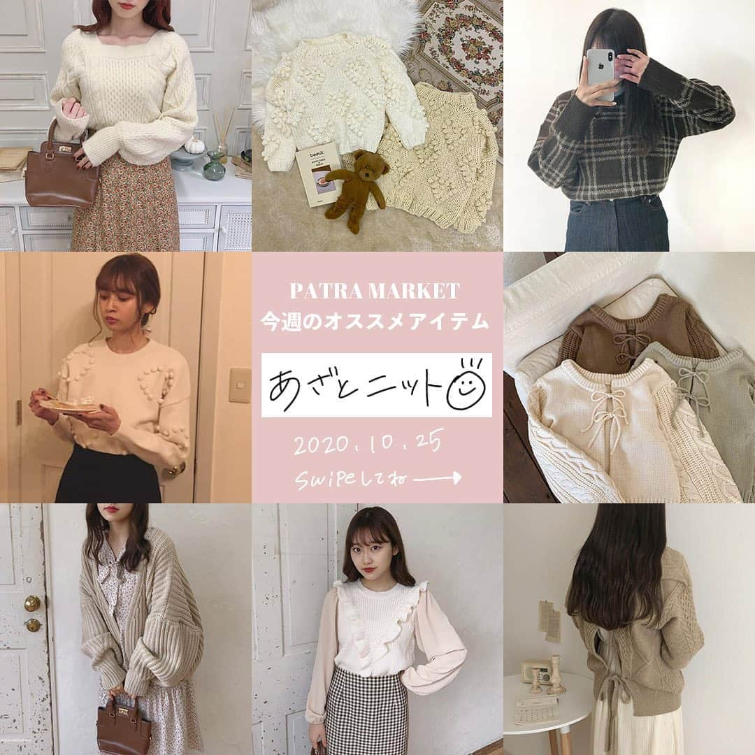 PATRA magazineさんのインスタグラム写真 - (PATRA magazineInstagram)「10/25♡スワイプしてね👉「今欲しい♡最新あざとニット🧶」 . PATRA MARKETで買える！ 今欲しいあざとニット🧶✨ . ぐっと秋も深まってきて、 新しいお洋服が欲しくなってきてませんか？  PATRA MARKETならお家でお買い物ができちゃう！ ぜひチェックしてみてね🏹 . . #patra #knit #秋コーデ #秋のトレンド #秋服 #トレンドコーディネート #ニット #ニットコーデ #あざとニット #プチプラコーデ #通学コーデ  #秋冬 #高見えコーデ #お洒落好きな人と繋がりたい #お洒落さんと繋がりたい #ootd #きょコ」10月25日 19時43分 - patra__jp