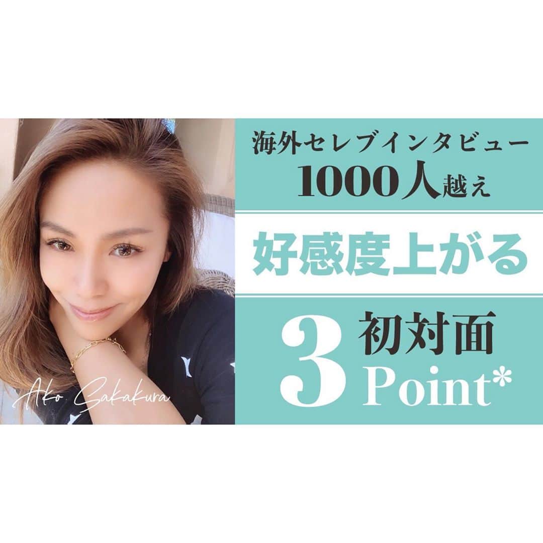 坂倉アコのインスタグラム：「New video is up on my YouTube channel💞✨✨✨  今日は、国内外のセレブリティー、ハリウッドスター達など1000人以上にインタビューを行なってきた私が初対面の方々にインタビューする時に、大切にしていること＝絶対に好感度が上がる会話術をシェアしました！  英会話も、もちろんですが、それ以前に私が普段から心掛けていること、  それは、 Always find the good in others.....;)!!  どういうことでしょうか？？  リンクはプロフィールの下から飛べます💫  答えは、ビデオの中で、しっかり説明しているのでぜひチェックしてみて下さい🥰  ＃海外セレブ #インタビュー #バイリンガル #youtube #newvideo #akochannel #コミュニケーション #コミュニケーション英語 ＃コミュ力」