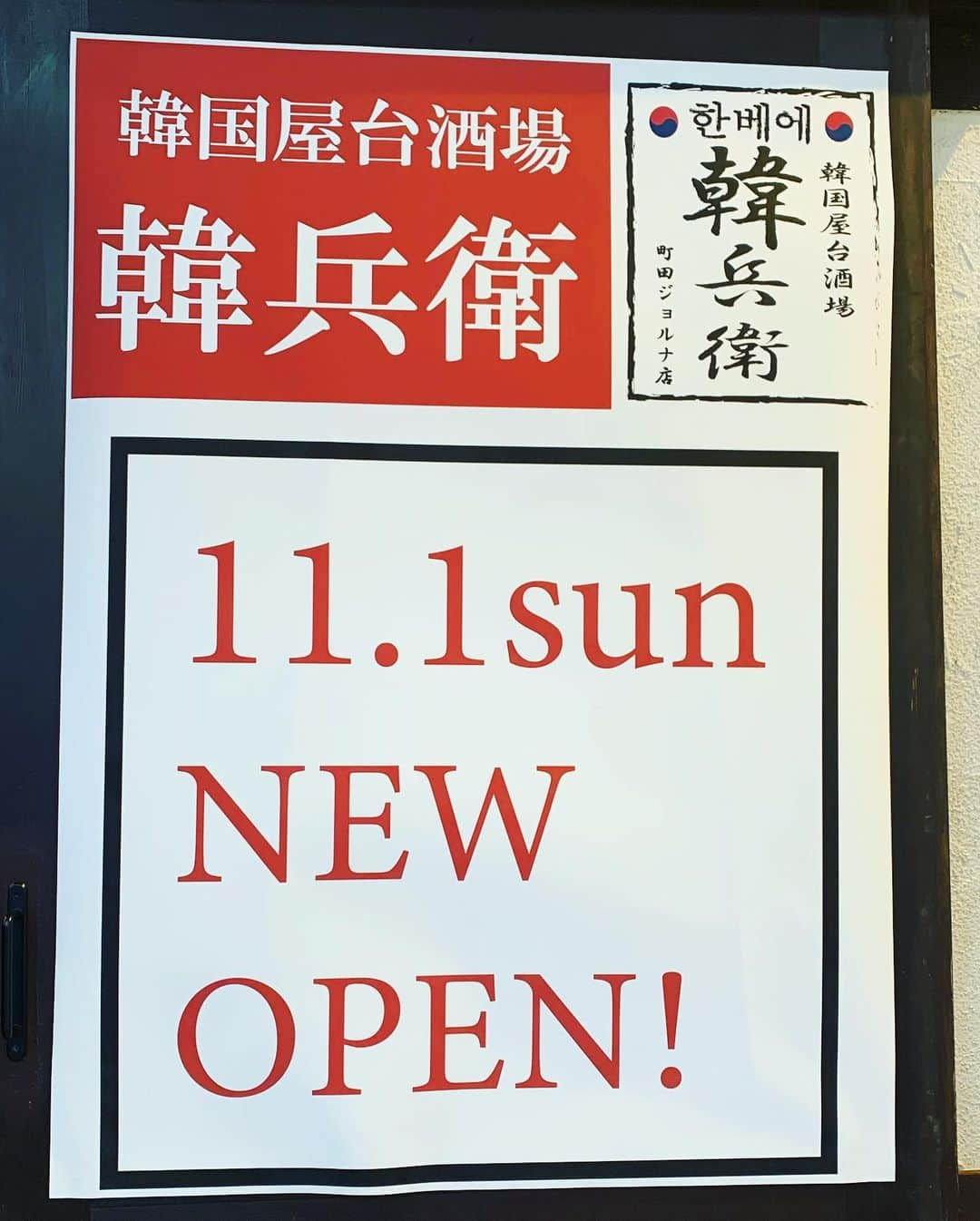 入江慎也さんのインスタグラム写真 - (入江慎也Instagram)「町田市で11月1日にオープンする韓国料理屋さん『韓兵衛』さんの業務用エアコンのクリーニングをやらせていただきました。 いつもプライベートでもお世話になっております、社長チームの皆さんが内装を作られました。  終わりで、みなさんと記念撮影しました。  イテウォンクラスにハマってから、韓国料理が楽しみになりました。 チャミスル沢山ありました笑  オープンが楽しみです。 町田のドンキホーテさんの真向かいのお店です。  皆さんぜひよろしくお願い致します🤲  #11月1日オープン #韓兵衛 #韓国料理 #イテウォンクラス  #パクセロイ #株式会社ピカピカ #ハウスクリーニング #清掃」10月25日 19時52分 - oreirie0408