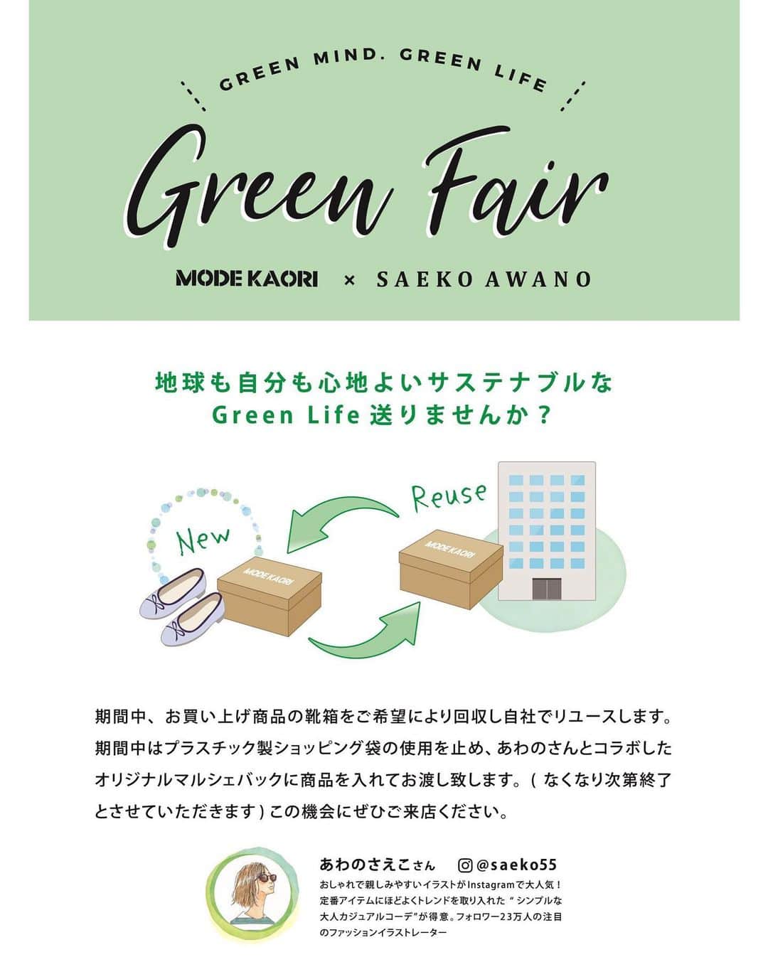 saekoさんのインスタグラム写真 - (saekoInstagram)「. シューズブランドMODE KAORI( @modekaori_official )さんで開催中のイベント『Green Fair』にてイラストを描かせていただきました🙇‍♀️  イベント期間中はノベルティのエコバッグ(4、5枚目をチェック♪)をプレゼント✨ 箱不要のお客様にはこちらのエコバッグにお買い上げいただいた靴を入れてお渡しいたします。 (回収した箱はMODE KAORIさんでリユース。地球に優しいサステナブルな取り組み🌏2枚目をチェック☝︎) ノベルティは無くなり次第終了となりますのでお早めにどうぞ🙌 ちなみに、バッグのイラストの中にハート♡を1つ忍ばせてますのでgetしたら探してみてくださいね。 Green Fair対象店舗スケジュールは3枚目をご確認ください。  こちらではショートブーツとロングブーツを合わせたコーデを描いてます✍️ 定番はもちろん、トレンドを意識したブーツなどなど、とっても素敵な靴がたくさん揃ってますので、この機会にぜひ店舗へお立ち寄りくださいませ〜。  特集ページURLは↓ http://modekaori.com/modekaori_saeko55/2020aw . ストーリー&ハイライトからも✈︎ . いいねやコメントありがとうございます。 お返事少々お待ちください🙏 #イラシュタグラム#modekaori_saeko55イラシュタグラム#modekaori#modekaori_official #モードカオリ#グリーンフェア#greenfair#サステナブル#2020aw#newarrivals#ブーツ#イベント #イラスト#ファッションイラスト#イラストレーター#イラストグラム#illustgram#冬コーデ#カジュアルコーデ#大人カジュアル#フェミニンコーデ#エコバッグ#リユース#ミリタリー#レースアップブーツ」10月25日 20時06分 - saeko55