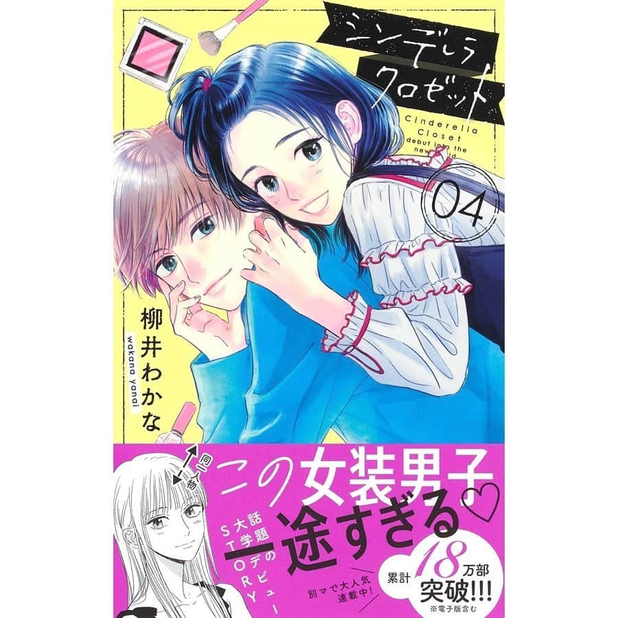 柳井わかなさんのインスタグラム写真 - (柳井わかなInstagram)「こんにちは😃シンデレラクロゼット4巻発売中です〜！㊗️帯にある通り18万部突破だそうです😭✨本当に嬉しいです❗️読んでくださりありがとうございます😊これからも頑張ります🙌」10月25日 11時43分 - wakana_yanai