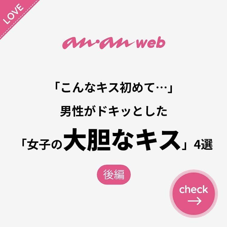 ananwebさんのインスタグラム写真 - (ananwebInstagram)「他にも恋愛現役女子が知りたい情報を毎日更新中！ きっとあなたにぴったりの投稿が見つかるはず。 インスタのプロフィールページで他の投稿もチェックしてみてください❣️ . #anan #ananweb #アンアン #恋愛post #恋愛あるある #恋愛成就 #恋愛心理学 #素敵女子 #オトナ女子 #大人女子 #引き寄せの法則 #引き寄せ #自分磨き #幸せになりたい #愛されたい #結婚したい #恋したい #モテたい #好きな人 #恋 #恋活 #婚活 #ドキドキ #女子力アップ #女子力向上委員会 #女子力あげたい  #あるある #パートナー #彼氏募集中 #キス」10月25日 11時56分 - anan_web