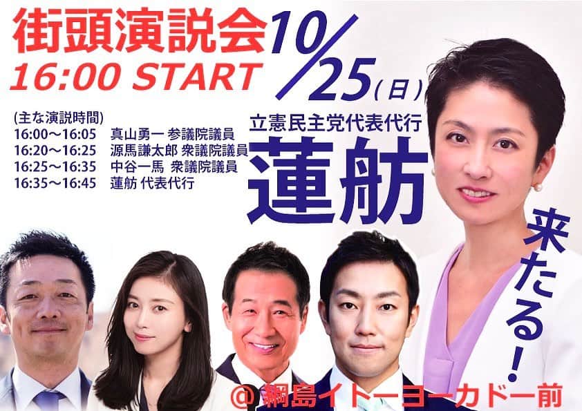 中谷一馬のインスタグラム：「本日10月25日(日)16時から #綱島イトーヨーカドー 前にて #立憲民主党 #街頭演説会 を開催します。 #蓮舫 #参議院議員に加え、元日テレニュースキャスターの #真山勇一 参議院議員、同期の #源馬謙太郎  #衆議院議員、#筆談ホステス の著者である #斉藤りえさん 、地元議員団にお越し頂きます。 是非皆様にご参集頂けましたら幸いです😊  #中谷一馬」