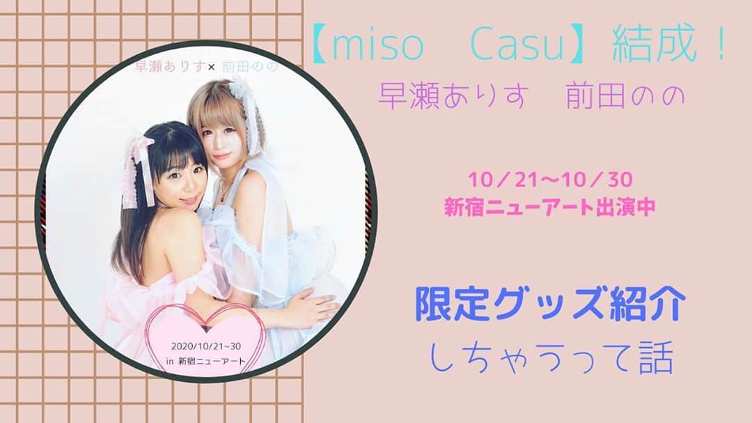 前田のののインスタグラム：「【告知】miso♡casu結成！限定グッズ紹介! youtu.be/1ZqGCT-fCyM @YouTubeより  今回は短い動画ですが… チャンネル登録•グットボタンよろしくね！！」