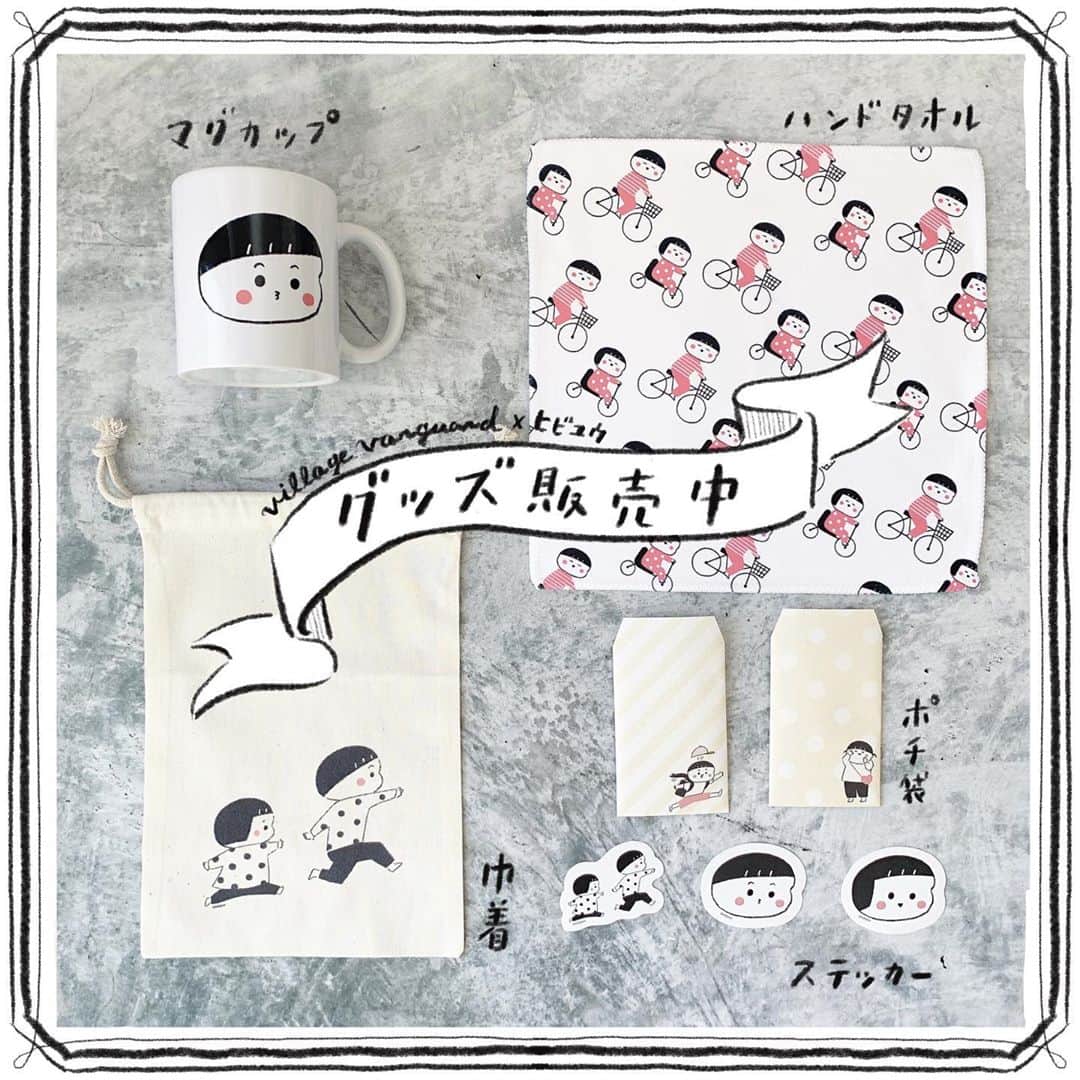 hibi家のムスコとムスメのインスタグラム：「※グッズ販売終了しました😊 ありがとうございました！  VillageVanguard×ヒビユウ限定コラボグッズがonlineサイトにて受付中✨  ストーリーズ、ハイライトのリンク、またはビレバンのサイトからお買い求めいただけます。  本日の23:59までの受付になります〜！！ よろしくお願いします😊」