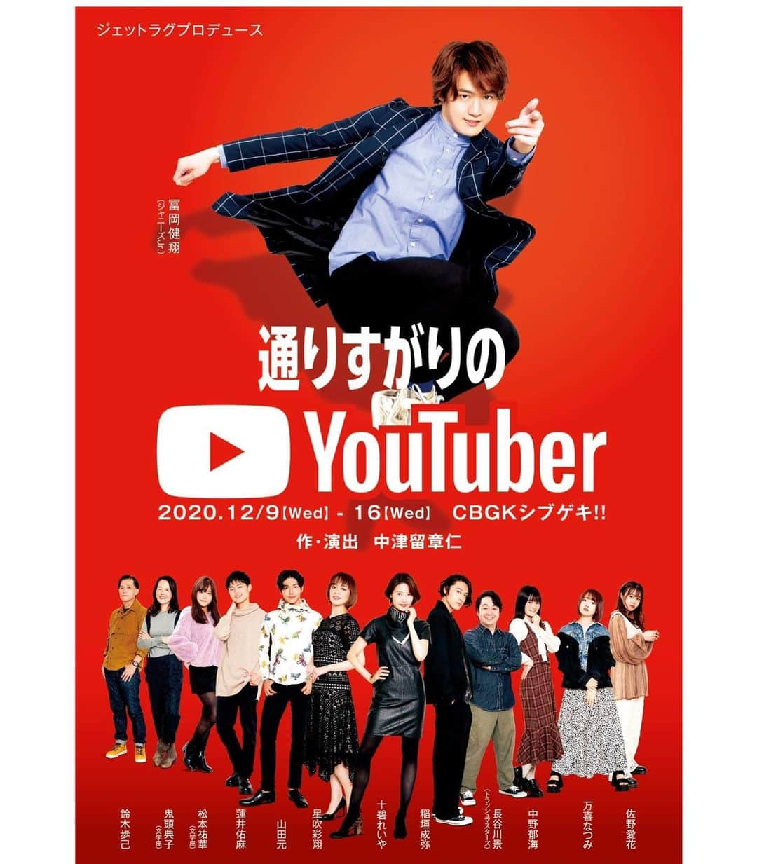 星吹彩翔のインスタグラム：「﻿ ﻿ 12月出演予定の作品✨﻿ ﻿ 『通りすがりのYouTuber』﻿ ﻿ 退団してから初の舞台。﻿ ドキドキです。そして楽しみです！！﻿ ﻿ 精一杯頑張ります！﻿ お楽しみに🎵﻿ ﻿ ﻿ #通りすがりのYouTuber﻿ #CBGKシブゲキ﻿ #渋谷﻿ #冨岡健翔(ジャニーズJr.) さん﻿ #十碧れいや﻿ #稲垣成弥 さん﻿ #長谷川景(トラッシュマスターズ) さん﻿ #山田元 さん﻿ #中野郁海 さん﻿ #蓮井佑麻 さん﻿ #万喜なつみ さん﻿ #松本祐華(文学座) さん﻿ #佐野愛花 さん﻿ #鬼頭典子(文学座) さん﻿ #鈴木歩己 さん﻿ #星吹彩翔﻿ ﻿ ﻿ ﻿ ﻿」