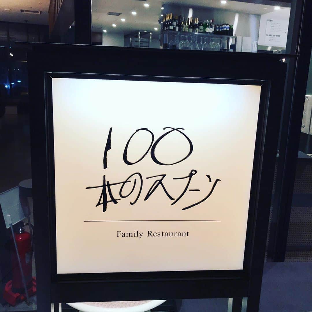 福田葉子さんのインスタグラム写真 - (福田葉子Instagram)「そのグリーンスプリングスの中にある「100本のスプーン」。みんなのファミレス、というふれこみらしいですが史上最高のファミレスだと感心した一軒。経営はスープストックトーキョーらしい。 マカロニグラタン、ほうれん草のソテー、あか牛のグリル…パスタもおいしそうで迷うこと必至。ハーフサイズメニューも豊富であれこれ楽しめる仕掛け。店員さんも親切で感じがいい。いいお店だなあ。それこそ近所に欲しい…毎週通いたい。 二子玉や豊洲、現代美術館にもあるらしい。ソラノホテルに泊まってここで夜ご飯、またはチェックアウト後にランチ食べるコース、おすすめします。 #yummy #restaurant #greensprings #tachikawa #tokyo #foodporn #foodie #100本のスプーン #グリーンスプリングス　#立川　#おいしい　#洋食　#ソラノホテル　#いいね立川」10月25日 14時21分 - yoyoyokoko