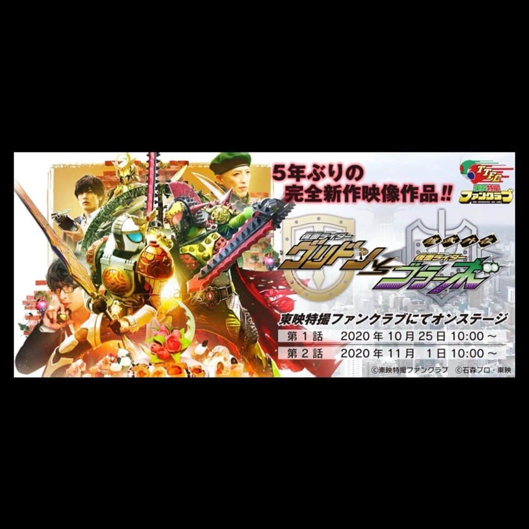 松田凌のインスタグラム：「鎧武外伝 仮面ライダーグリドン 　　　　vs 仮面ライダーブラーボ  5年の時を経て完全新作です。 諦めなきゃ、叶うもんです。 是非ご覧になって下さいませ。 鎧武に携わる皆々様に感謝。  【スタッフ】 原作：石ノ森章太郎 監督：諸田 敏 脚本：毛利亘宏   【キャスト】 松田 凌 吉田メタル 鷲見友美ジェナ（仮面ライダーGIRLS） 久保田 悠来   【主題歌】 「You are the HERO」SHOCK EYE from 鎧武乃風   【配信開始日時】 第１話　2020年10月25日（日）10:00〜 第２話　2020年11月１日（日）10:00〜 （全２話）  #仮面ライダー鎧武 #グリドン #ブラーボ #斬月 #東映特撮  #ttfc」