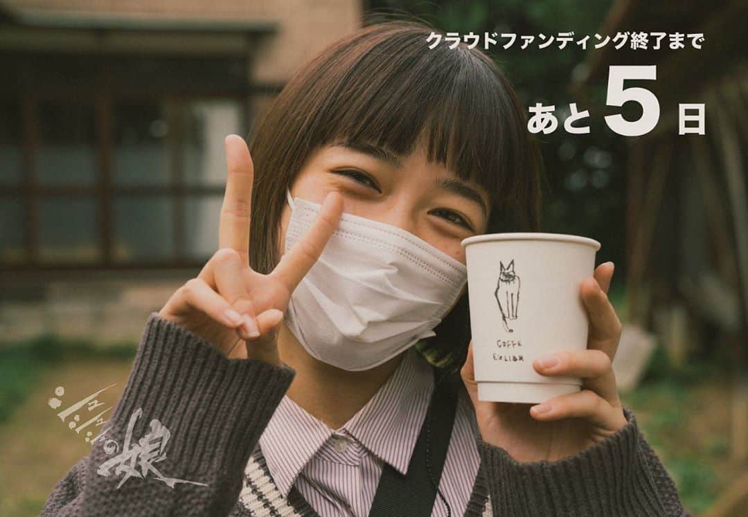 入江悠のインスタグラム：「『シュシュシュの娘』 クラウドファンディング 残り５日。  来年、全国ミニシアターへ本作を届けられる日まで支援者さん向け制作日記を配信していきます。 ぜひ応援よろしくお願いします。  https://motion-gallery.net/projects/irie-movie  写真はボランティアスタッフで俳優の佐藤京さん。 笑顔に毎日元気もらいました。  photo by 伊藤奨」