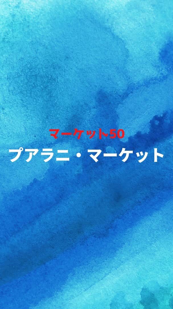 のインスタグラム：「﻿ プアラニのワンジー（ラッシュガード）は﻿ さすが大波に乗るサーファーがデザインしているだけあって﻿ 生地が多いってだけじゃない！﻿ ﻿ ﻿ 生地が多くても海の中でも動き易いように﻿ その機能性にかなり気を遣って作られています﻿ ﻿ ﻿ そして機能性がいいだけじゃない！﻿ 長袖でもお尻がフルカバーでもめちゃ可愛いし﻿ なんてたって格好いい！﻿ ﻿ ﻿ ﻿ 大人気プリントの『ユカタン』と『モーレア』でセールになった﻿ ワンジーは数に限りがありますのでお早めに〜﻿ ﻿ ﻿ そして！﻿ ユカタンのキッズもセールになったよ！﻿ 親子コーデ、どうぞ〜〜〜﻿ ﻿ ﻿ ﻿ ﻿ ＜関連動画＞﻿ ﻿ 『プアラニ・ショウルーム』﻿ https://youtu.be/X4NqshQgK5U﻿ ﻿ ﻿ ﻿ 『プアラニ・インタビュー』﻿ https://youtu.be/WAcuKdy39jY﻿ ﻿ ﻿ ﻿ ＜プアラニ❤︎ハワイ❤︎ビーチウェアのSNS＞﻿ ﻿ インスタ﻿ https://www.instagram.com/pualani_monsarrat/﻿ ﻿ ﻿ フェイスブック﻿ https://www.facebook.com/pualanihawai...﻿ ﻿ ﻿ ﻿ ＜かずさ（ストアオーナー）に関するリンク＞﻿ 個人LINE﻿ ID：kazusaflanagan﻿ ﻿ ﻿ ﻿ オーナーってどんな人？がわかる﻿ メールレターご登録﻿ https://resast.jp/subscribe/122410﻿ ﻿ #ハワイ#水着#コロナ」