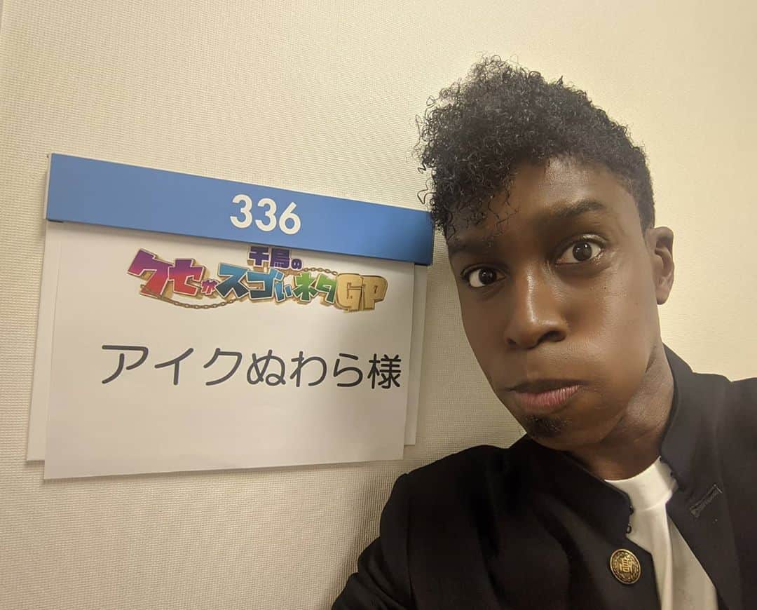 アイク・B・ヌワラのインスタグラム：「収録してきたよぉー♪  OAの詳細は #ComingSoon  #千鳥のクセがスゴいネタgp #久しぶりの #ピンネタ」