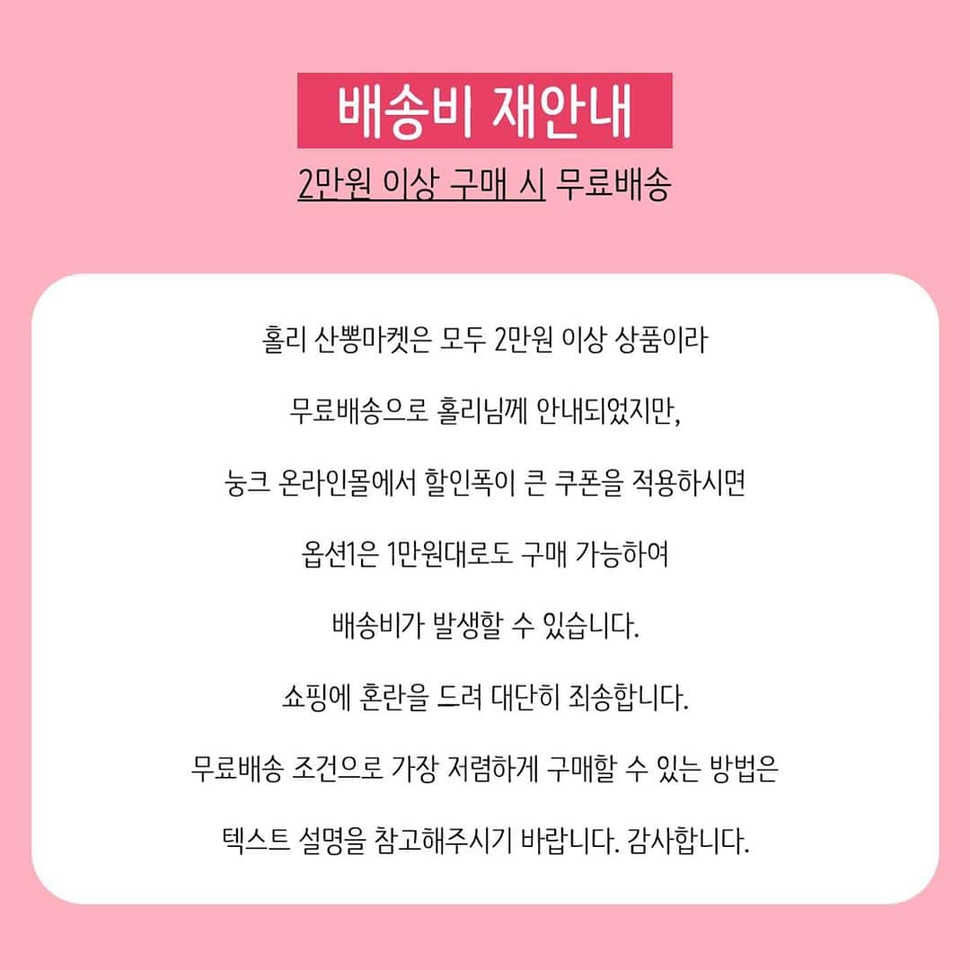 어퓨 A’pieuさんのインスタグラム写真 - (어퓨 A’pieuInstagram)「#홀리마켓 D-1 산뽕나무 라인 up to 55% 파격혜택을 눙크에서 10/26(월) 오후 2시에 만나보세요💕 *한정수량 진행으로 조기품절될 수 있습니다  🚨배송비 재안내🚨 🚚#2만원_이상_구매시 무료배송 쿠폰천국 눙크!(신규가입6천원할인, 30%미스터리쿠폰, 1만원 핵이득 쿠폰 등등) 홀리 산뽕마켓은 모두 2만원 이상 상품이라 무료배송으로 홀리님께 안내되었지만, 할인폭이 큰 눙크 쿠폰을 적용하시면 옵션1은 1만원대로도 구매 가능하여 배송비가 발생할 수 있습니다. 쇼핑에 혼란을 드려 대단히 죄송합니다.  ✔가장 저렴하게 구매하는 방법  #옵션1 : 미스터리 쿠폰 적용 정상가 54,000원  👉53% 홀리마켓 할인가 25,380원 👉미스터리 쿠폰 적용가 17,766원 + 배송비 2500원 = 20,266원 * 신규, 기존회원 모두 사용 가능 / 상품가 2만원 미만으로 배송비 발생 * 미스터리 쿠폰은 ⭐️눙크앱⭐️에서만 사용 가능합니다  #옵션2 : 20% 신규가입 쿠폰 적용 정상가 112,000원 👉55% 홀리마켓 할인가 50,400원 👉20% 쿠폰 적용가 40,320원 * 기존 가입 고객은 30% 할인 미스터리 쿠폰 혹은 핵이득 쿠폰 사용 40,400원  #옵션1 + #옵션2 : 핵이득 쿠폰 적용 정상가 166,000원 👉홀리마켓 할인가 75,780원 👉18,000원 할인 적용가 57,780원」10月25日 17時08分 - apieu_cosmetics