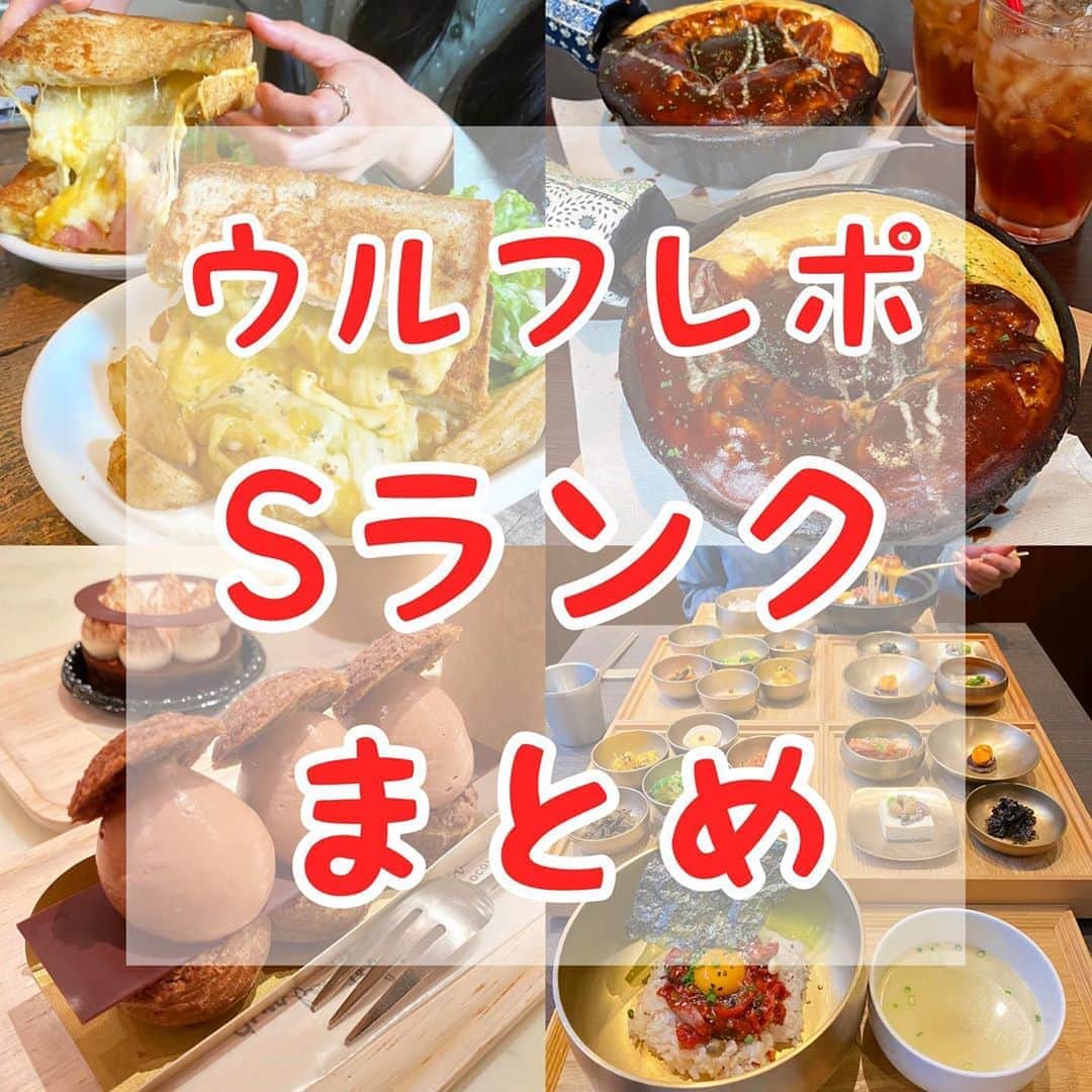 のインスタグラム：「【#ウルフレポ #Sランクまとめ】 ﻿ ﻿ 絶対に食べて間違いない！絶品グルメ！🐺﻿ ﻿ ステマしない！良い物はいい！﻿ ダメな物はダメ！と正直レポを行って日本一信用できるグルメアカウントを目指すウルフが最高ランクをつけたお店を紹介！﻿ ﻿ 一度は食べて欲しいから保存して機会があったら巡ってみてね！﻿ ﻿ また#ウルフS や#ウルフ新大久保 などで検索できるようにしてるから、気になる場所やAAランクなども良かったら検索してね！﻿ ﻿ コロナの影響で営業時間や提供商品が異なる場合があるので、お店に電話などで確認してね！﻿ ﻿ 何か質問や感想あればコメント、DMお待ちしてます😚﻿ ﻿ また、ウルフを見て食べたら投稿やストーリーでタグ付けで知らせてくれると喜びます😚﻿ いいねやコメントしにいくのでぜひ通知してね🥺﻿ ﻿ #ウルフレポ #ウルフS」