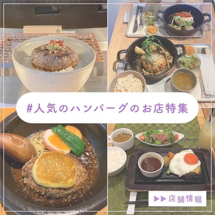 ピコフードさんのインスタグラム写真 - (ピコフードInstagram)「・ 最近密かにハンバーグブーム🤎﻿ 女子でもぺろりと食べれるサイズと量で最高🌟﻿ ﻿ 🍽️🍽️🍽️🍽️🍽️🍽️🍽️🍽️﻿ お店のタグ﻿ #俺のハンバーグ﻿ #挽肉と米﻿ #soi﻿ #とろける大人のハンバーグ﻿ 他の地域を探す﻿ #piko_東京﻿ 🍽️🍽️🍽️🍽️🍽🍽️🍽️ ﻿ @wakuwaku_saaan  @pokopota  @h_gene517  @yuru_rush1112  @i_madoka.jp  @riccarobin2007  @damlj   さん﻿ ありがとうございました！！﻿ 🐥 🐥 🐥 🐥 🐥 🐥 🐥 🐥 🐥 🐥 🐥 🐥﻿ ﻿ ※最新の情報は調べてご確認をお願いします🙇🏻‍♀️﻿ ﻿ 関東圏内のオシャレなグルメの投稿を厳選し、﻿ 紹介してます👣👀﻿ オシャレなグルメを見つけよう！➡️ @piko_food_﻿ #piko_food もつけて投稿してくれると﻿ いいねとたまにコメントしに行きます❤️﻿ ﻿ 🐥 🐥 🐥 🐥 🐥 🐥 🐥 🐥 🐥 🐥 🐥 🐥﻿ ﻿ ﻿ .﻿ ﻿ .﻿ #東京グルメ#東京ランチ#東京カフェ#東京ディナー#渋谷カフェ#渋谷グルメ#渋谷ランチ#ハンバーグ#埼玉カフェ#埼玉グルメ#埼玉ランチ#吉祥寺グルメ#吉祥寺カフェ#吉祥寺ランチ#下北沢カフェ#下北沢グルメ#下北沢ランチ#ランチ巡り#グルメ巡り#グルメスタグラム #グルメ女子#グルメ男子#カフェ巡り#カフェスタグラム」10月25日 17時35分 - piko_food_