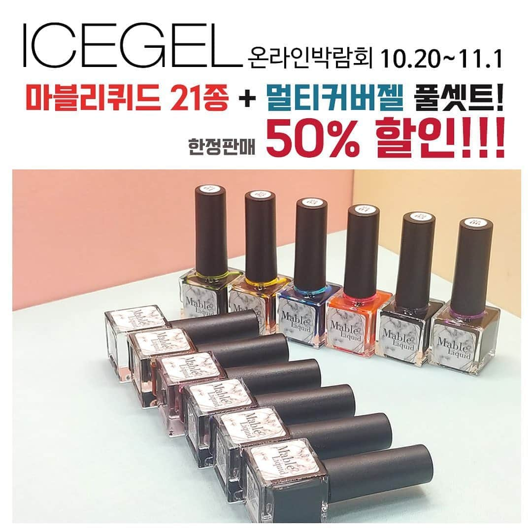 Icegel Nailさんのインスタグラム写真 - (Icegel NailInstagram)「10월 20일 ~ 11월 1일  아이스젤 역사상! #마블리퀴드 최저가‼️‼️ 이보다 다 쌀 수는 없다!!! 마블리퀴드 21종 컬러 풀셋트 ➕04.멀티커버젤 50% 할인!!  *한정수량 조기품절 예상상품입니다. 서두르세요😅  아이스젤 쇼핑몰에서 온라인 박람회를 개최합니다! 최고 90%까지 할인!  선물1) 15만원 이상 구입 시 4만원 상당의 "최고급 콜린스키 클렌징 브러쉬"를 선물로 드려요!  아트할때! 프렌치 컬러링 할 때! 피부에 젤이 붙었을 때! 활용도 갑인 클렌징 브러쉬!  선물2)  35만원 이상 구입 시 아이스젤 리미티드 에디션 "헤라컬러 2종"을 선물로 드립니다. 살롱가격 54,000원 상당 특수 컬러젤! (골드,실버 2종)  선물3) 45만원 이상 구입시 선물1 - 콜린스키 클렌징 브러쉬 + 선물2. 헤라컬러 2종 + 라인브러쉬 4종 셋트까지 모두 다~~~ 드려요! (살롱가격 15만원 상당)    ❗️한정수량 증정, 본 이벤트는 조기 소진 될 수 있습니다.  역대 최대 할인 이벤트 내용! 하나씩! 하나씩! 오픈 해 드릴께요!  눈 크게 뜨시고 세일 기간 놓치지 마세요!  역대급 할인이 기다리고 있습니다! (일부품목제외)  www.icegel.co.kr  #네일#네일아티스트#네일아트추천 #젤네일#강남네일#통젤#네일디자인추천#네일스타그램#icegel#아이스젤#손스타그램#💅 #アイスジェル#大人ネイル可愛い#아수라#아수라라방#우주네일#오로라네일#오로라젤 #네일박람회#네일전시회」10月25日 17時53分 - icegelnail