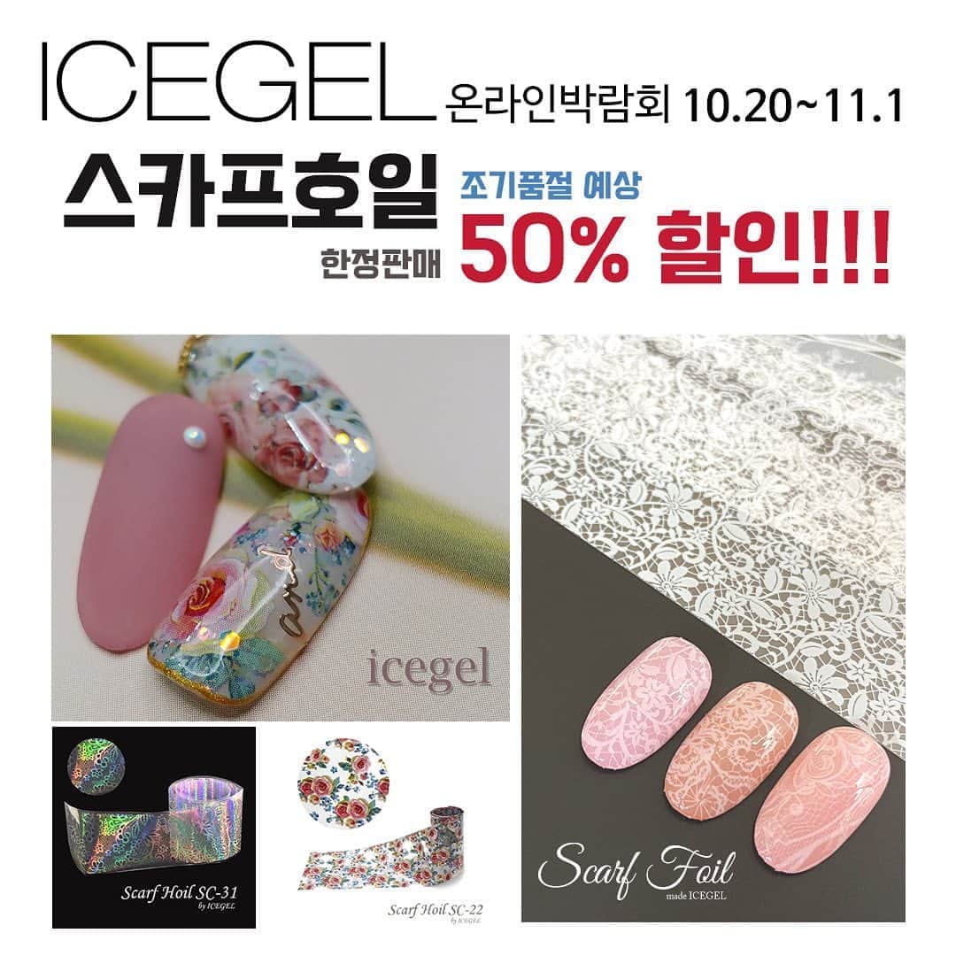 Icegel Nailさんのインスタグラム写真 - (Icegel NailInstagram)「10월 20일 ~ 11월 1일  오리지널 아이스젤 #스카프호일 50% 할인! 전무후무한 미친세일! #호일랩젤 과 함께 사용하세요✌️  아이스젤 쇼핑몰에서 온라인 박람회를 개최합니다! 최고 90%까지 할인!  선물1) 15만원 이상 구입 시 4만원 상당의 "최고급 콜린스키 클렌징 브러쉬"를 선물로 드려요!  아트할때! 프렌치 컬러링 할 때! 피부에 젤이 붙었을 때! 활용도 갑인 클렌징 브러쉬!  선물2)  35만원 이상 구입 시 아이스젤 리미티드 에디션 "헤라컬러 2종"을 선물로 드립니다. 살롱가격 54,000원 상당 특수 컬러젤! (골드,실버 2종)  선물3) 45만원 이상 구입시 선물1 - 콜린스키 클렌징 브러쉬 + 선물2. 헤라컬러 2종 + 라인브러쉬 4종 셋트까지 모두 다~~~ 드려요! (살롱가격 15만원 상당)    ❗️한정수량 증정, 본 이벤트는 조기 소진 될 수 있습니다.  역대 최대 할인 이벤트 내용! 하나씩! 하나씩! 오픈 해 드릴께요!  눈 크게 뜨시고 세일 기간 놓치지 마세요!  역대급 할인이 기다리고 있습니다! (일부품목제외)  www.icegel.co.kr  #네일#네일아티스트#네일아트추천 #젤네일#강남네일#통젤#네일디자인추천#네일스타그램#icegel#아이스젤#손스타그램#💅 #アイスジェル#大人ネイル可愛い#아수라#아수라라방#우주네일#오로라네일#오로라젤 #네일박람회#네일전시회」10月25日 18時01分 - icegelnail