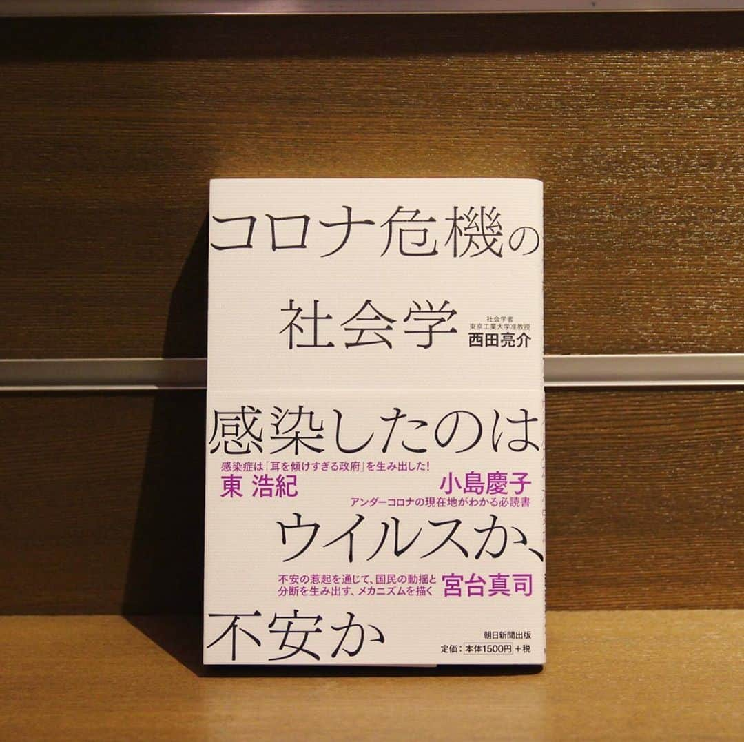 代官山 蔦屋書店　DAIKANYAMA T-SITEさんのインスタグラム写真 - (代官山 蔦屋書店　DAIKANYAMA T-SITEInstagram)「【オンライン配信(Zoom)】﻿ 2020年11月05日(木)19:30〜﻿ 西田亮介『コロナ危機の社会学』(朝日新聞出版)刊行記念 西田亮介×安田洋佑トークイベント「コロナ危機のこれまでと、これから」﻿ ﻿ 新型コロナウイルス感染症は「感染の不安／不安の感染」(現象)を惹起し、コロナ危機下の政治、政策、社会に突発的で看過できない影響を与えました。﻿ 社会学者の西田亮介さんは、新著『コロナ危機の社会学』でこう指摘します。﻿ 不安と、それによって高まる誤解を含んだ被害者意識が社会に蓄積し、結果、さまざまな場面で「命か、経済か」という極端な議論を招いた。﻿ いまだ渦中にある私たちは、この危機とどう向き合えばいいのか。経済学者の安田洋祐さんを迎え、コロナ禍のここまでを振り返ると同時に、これからについてもお話いただきます。﻿ ﻿ ◻︎参加条件/お申込み方法などはプロフィール欄のリンクからご確認いただけます。﻿ ◻︎アーカイブ配信も予定しています。 ﻿ #西田亮介 #コロナ危機の社会学 #朝日新聞出版 #安田洋佑 #コロナ禍 #コロナ危機 #新型コロナウイルス #社会学 #経済学 #オンラインイベント﻿ #代官山蔦屋書店 #daikanyamatsutaya #代官山tsite #daikanyamatsite」10月25日 18時23分 - daikanyama.tsutaya