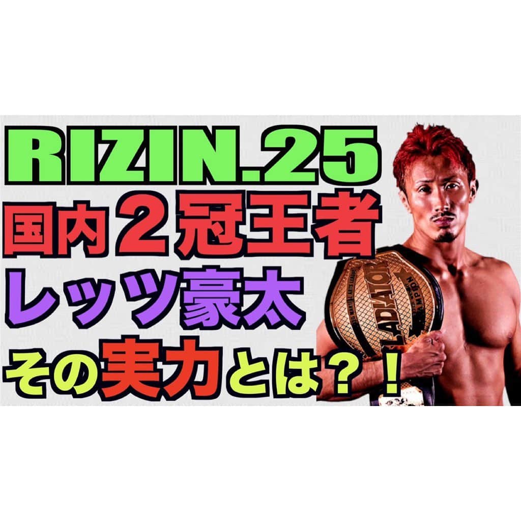 ストラッサー起一のインスタグラム：「【YouTube更新しました】 ㊗️今回の主役はRIZIN.25に出場決定した後輩のレッツ豪太！ 皆さん良かったら応援宜しくお願い致します。 プロフィールから飛べます⬇️ @kiichi_kunimoto   #RIZIN  #RIZIN25 #ライジン  #ライジン25  #レッツ豪太  #ストラッサー起一」