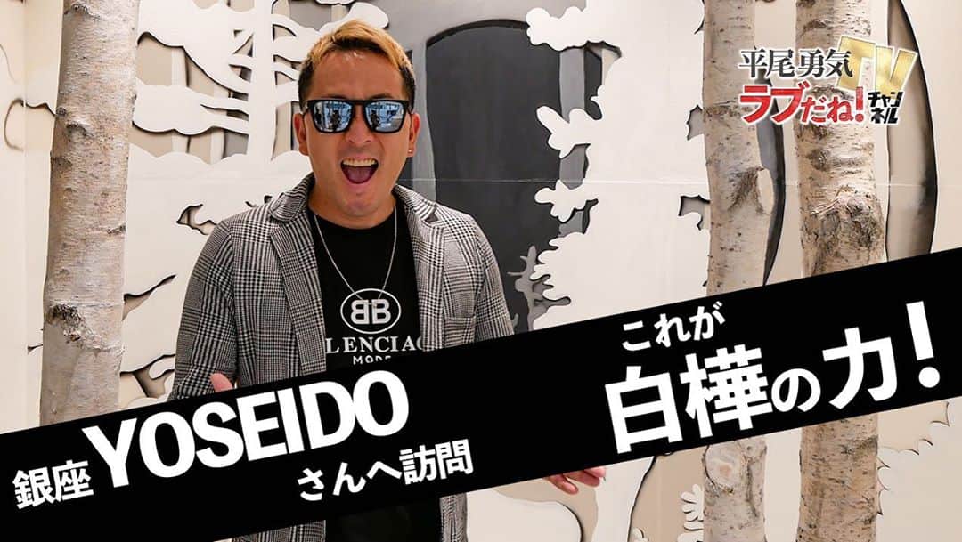 平尾勇気のインスタグラム：「#話題のスキンケア #銀座4丁目に白樺の森が出現！  今回は、今話題のスキンケアブランド「K O I V E ーコイヴ」を提供するYOSEIDOさんの銀座店にお邪魔させていただきました！  ▶️動画はこちらから⬇︎ @yuki__hirao  ホーム画面からどうぞ！  ◆YOSEIDOさんホームページ → https://yoseidojp.com/  KOIVEブランドを製造販売するYOSEIDOのフラッグシップショップとして今年8月29日（土）にYOSEIDO銀座店が、銀座4丁目（東京都中央区銀座4丁目5-1聖書館ビル）にオープンいたしました。 ‍ YOSEIDO銀座店1階のメインショップ「KOIVE FOREST」は、その名の通り白樺の森を再現。銀座4丁目に、まるでフィンランドの森に迷い込んだような劇的な空間が広がっています。正面入り口から売り場が全く見えないので「白樺の森」としか認識できない店内には、耳を澄ませばどこからか小鳥のさえずりやせせらぎの音、風の音が聞こえてきます。最先端のハイレゾリューションで、自然界に存在する豊かな周波数まで再現し、まるで森での深呼吸のような空間を創出。117本（1F、2F合計）の白樺の森と豊かな自然の音で、一瞬にして銀座にいる事を忘れ高いリフレッシュ効果につつまれます。  サービス精神旺盛男、平尾勇気。世の中楽しくあってほしい、愛で溢れていてほしい。 『ラブだね！』を合言葉に、楽しく愛のあるコンテンツを配信していきます。  ※手指の消毒・検温を行い、感染拡大の防止対策に取り組みつつ撮影を行なっております。  #YOSEIDO #養成堂 #KOIVE #コイヴ #KOIVEFOREST #KOIVECAFE #スキンケアブランド #白樺の森 #フィンランド🇫🇮 #aozoratv #東京 #tokyo  #銀座 #素敵な空間 #最先端 #リフレッシュ効果抜群 #是非一度行ってみてください  #平尾勇気tvラブだねチャンネル  #YouTube #人生ラブだね💙  #平尾勇気」