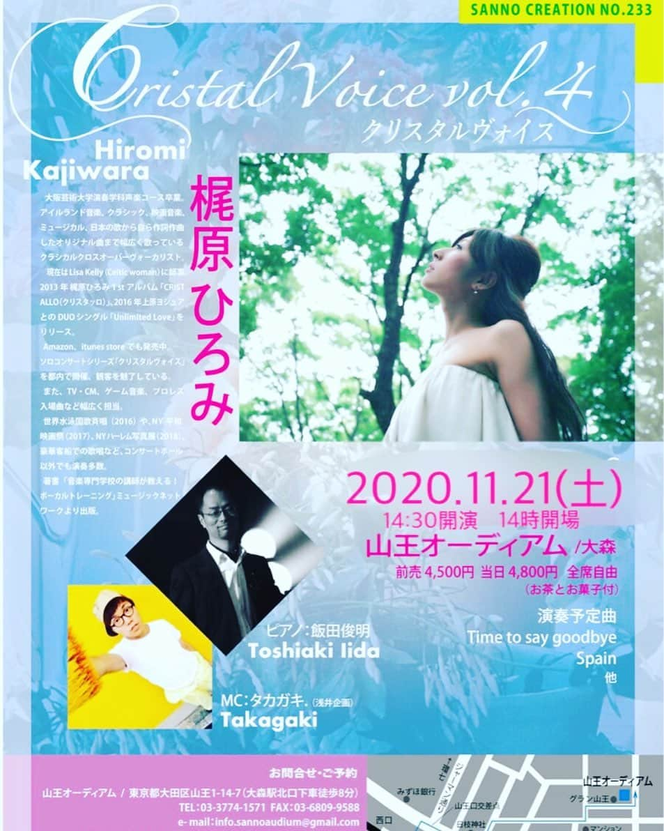 梶原ひろみのインスタグラム：「11月21日梶原ひろみソロコンサートにつきまして  主催の山王オーディアムさんと検討を重ね、11月21日コンサートを中止、来年改めての企画とさせて頂くこととなりました。  私にとって、今回の決断はとても難しく、悩みに悩み、そして選びました。  長期化しているコロナへの対策で、きっと疲れているだろうみなさんに、私の音楽をお届けできたら（ちょっとでも癒しになるかなぁ？）という想い、  私自身、何よりみなさんに会いたいし、 大好きな歌を歌いたい  飯田さんの素敵なピアノで、 タカガキさんの絶妙なトークで 緑に囲まれた山王オーディアムで  ワクワクがとまらない企画✨  だからこそ、 会場が一体となれる日をちゃんと選んで、開催したいと思いました。  楽しみにしてくださっていたみなさん、 本当にごめんなさい。またみなさんでワハハっと楽しめるコンサートができる日までもう少しお時間頂けたら嬉しいです😌  4月からの延期に際し、ご予約を継続してくださっていたみなさんに感謝の気持ちを込めて、映像プレゼントを企画中です✨  そして、今後別の形でみなさんに演奏お届けするべく準備中です。  お知らせまで楽しみにして頂けたら嬉しいです😌  いつも応援してくださるみなさまに、 感謝の気持ちを込めて  梶原ひろみ  山王オーディアムブログ↓ https://ameblo.jp/sannoaudium/entry-12633886117.html」