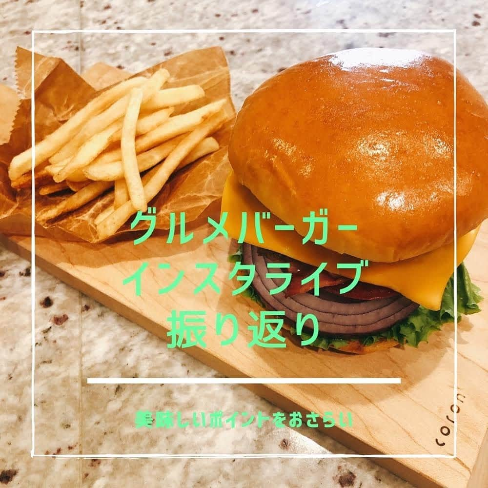 Mart（マート）編集部さんのインスタグラム写真 - (Mart（マート）編集部Instagram)「【ボリューム満点🍔　きじまりゅうたさんのグルメバーガー‼️ 放送をふりかえります】﻿ ﻿ 📍ポイントは、ふっくらジューシーな牛ひき肉100%のパテと、ぎっしり詰まった具材！﻿ ﻿ 📍誌面掲載は、牛ステーキ肉を赤身と脂身に分けて刻んで叩くレシピですが、今回はより簡単に「牛ひき肉」を使いました。﻿ ﻿ 📍牛ひき肉100%のパテのつくり方﻿ ①「グーパンチ」で練ります。﻿ 肉の脂が溶け出さないよう、体温を伝わりにくくするため、とのこと。ライブでは200gを使用。練ってから半分にして、２つのパテにしました。つなぎはナシ（よって、少しボソッとした食感になりますが、ハンバーガー🍔として食べたとき、他の野菜の水分や食感とあわさり、むしろ本格的な感じになります）﻿ ﻿ ②挟むバンズより、ひと回り大きめに成形﻿ 肉は、焼くと周囲が縮んで分厚くなります。焼き上がりが、ちょうどバンズに合うように、ひと回り大きいかな？ぐらいで成形を。﻿ ﻿ ③肉に味はつけません﻿ 焼き上がりに、チェダーチーズをのせるため、塩気はそちらで十分！　また、マヨネーズとケチャップをあわせたソースも挟みこんでいるので、パテには味をつけず🆗﻿ ﻿ 📍バンズはローソンの「Lチキバンズ」を使用﻿ 大きめサイズ、かつ半分に切れているのが便利！﻿ ﻿ 📍ジューシーで、最高に美味しかったです！﻿ 「挟む順番には、つくる人の哲学がある」と、きじまさん。レタス、紫玉ねぎ、トマト、かりかりベーコン、ソース、チェダーチーズをのせたパテ、アボカド　が、きじまさん哲学😊　最初に肉の旨みがジュワーッと感じられて、これはたまらない味だなと思いました！﻿ ﻿ 👉ライブ動画は、投稿記事真ん中のテレビマークをタップしてください﻿ ﻿ 👉元レシピは、プロフィール欄のMart webにアクセスいただき、きじまりゅうた　グルメバーガーで検索してください。皮付きポテトの美味しいつくり方も載ってます！﻿ ﻿ 📍エプロン﻿ オートバックスのブランド「JACK & MARIE」です。﻿ ﻿ 📍お皿﻿ 「北の住まい設計社」と、札幌のパン屋さん「ブーランジェリー コロン」コラボのウッドボードです。﻿ ﻿ ご質問などありましたら、いつでもお気軽にお寄せください☺️ つくレポ、感想なども大歓迎です❣️﻿ ﻿ #雑誌Mart#雑誌マート#連載 #きじまりゅうた#小腹すいてませんか#きじまりゅうたの小腹すいてませんか#パパのごはんはまるでお店みたい#グルメバーガー #バーガーマニア #バーガー好きな人と繋がりたい #インスタライブ#簡単ランチ #ブランチ#北の住まい設計社 #ウッドボード #jackandmarie#ブーランジェリーコロン」10月26日 14時18分 - mart.magazine