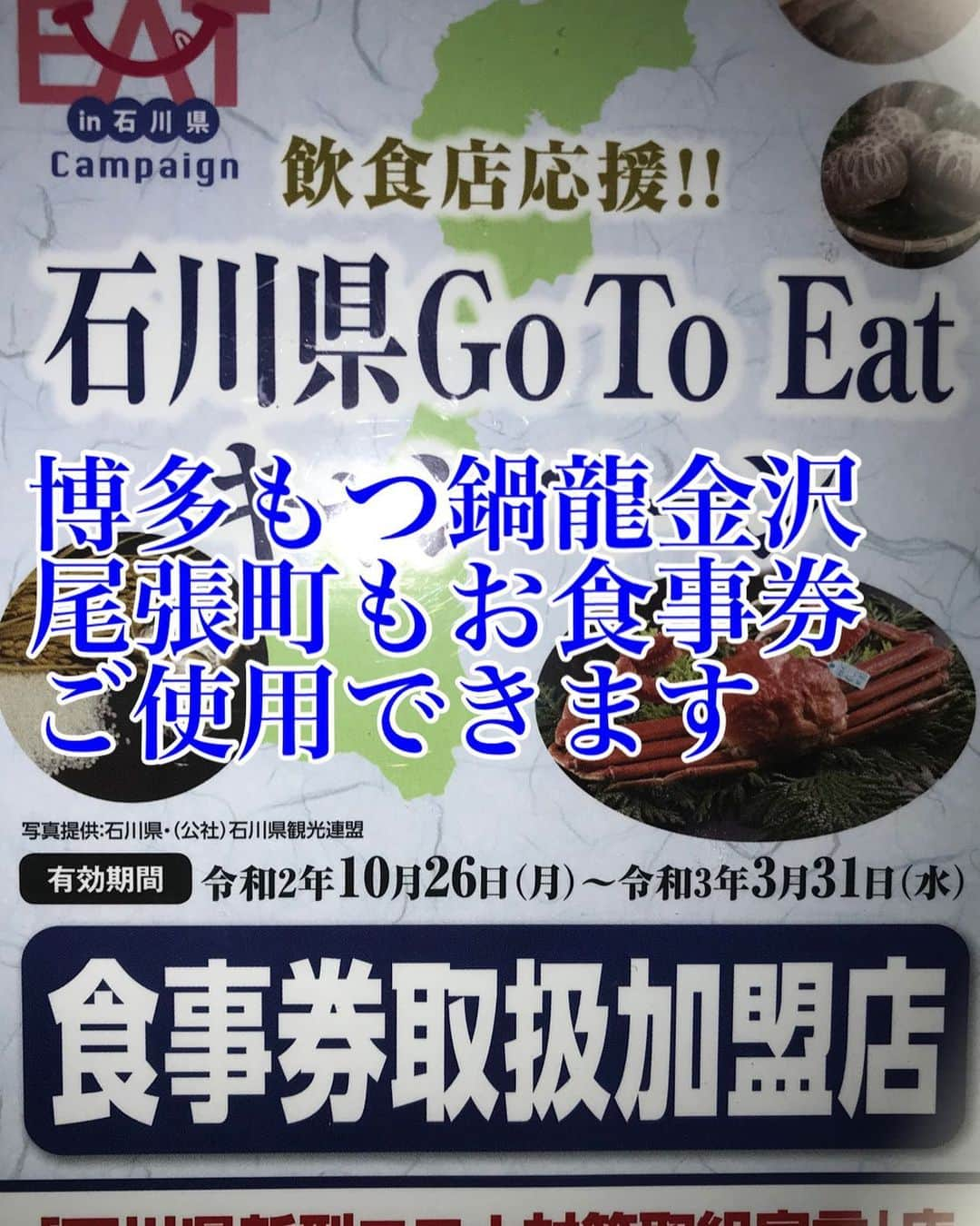 博多もつ鍋龍 金沢尾張町のインスタグラム：「・こんにちは、博多もつ鍋龍金沢尾張町です🐲🐲🐲 ・本日から発売のGo to eatのお食事券明日からご使用いただけます👏👏 ・ポイント利用のGo to eatはホットペッパーグルメからご予約いただけます📱📲📲 ・皆さまのご予約、ご来店お待ちしております  #博多もつ鍋龍金沢尾張町 #博多もつ鍋龍 #もつ鍋 #ごーとぅーいーと #goto #gotoeat #鍋 #もつ #寒い夜だから」