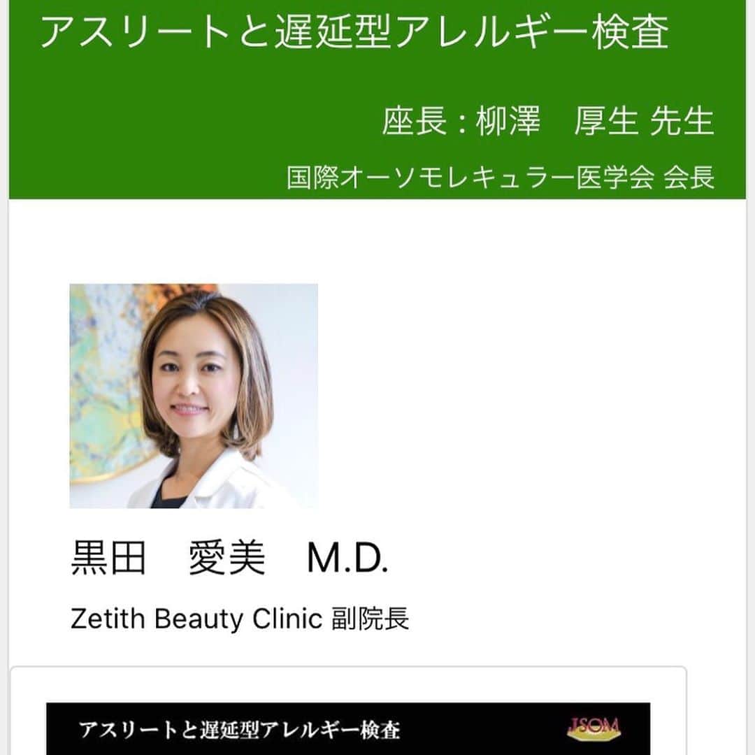 黒田愛美さんのインスタグラム写真 - (黒田愛美Instagram)「#日本オーソモレキュラー医学会第2回総会 ✨ 私の発表の #web配信 もスタートしました😊 ご興味ある方は #日本オーソモレキュラー医学会  のホームページから参加お申し込み、視聴できます。 もちろん私以外の先生方の発表もたくさんあって、面白そうな内容ばかり‼️ 最新の #オーソモレキュラー  #分子栄養学 #栄養療法  #予防医学 に興味ある方は 是非聞いてみて下さい💕🤩 私もこれから見るの楽しみです❣️ #アスリートと遅延型アレルギー検査  #分子栄養学認定医  #美容アンチエイジング専門医  #アスリート女医 #黒田愛美」10月26日 14時21分 - kurodaaimi