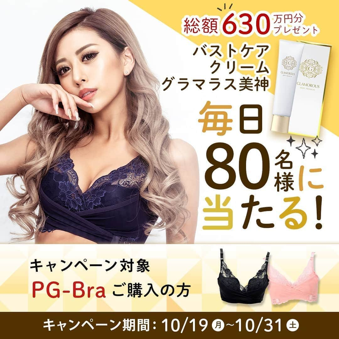 p-grandi☆育乳マッサージのバストアップ専門店のインスタグラム：「#PGブラ  ＼ 総額630万円分 ／ プレゼントキャンペーン💖  今週土曜までです❗ お見逃しなく☺👙  #repost @pgrandi_official via @PhotoAroundApp  #PGブラ  ＼ 総額630万円分 ／ プレゼントキャンペーン💖  明日より31日までにPGブラをご購入のお客様🙇  なんと❗毎日【80名様】に‼️ バストクリーム  #グラマラス美神 をプレゼント💓  公式サイト https://pg-bra.com/shopping/lp.php?p=lp01  ＜参加条件＞ 期間中にPGブラをご購入下さい  ＜募集期間＞ 2020/10/19(月)～10/31(土)  ＜当選者人数＞ 毎日80名様 期間合計1,040名様  ＜当選者様へのご連絡＞ ※当選のご連絡は、賞品の発送をもってかえさせていただきます  ＜ご注意＞ ※お一人様1回限りとなります ※同一の応募者様の複数アカウントを使用しての応募を確認した場合は1アカウントの応募のみを有効とさせて頂きます ※本キャンペーンは予告なく中止または変更させていただく場合がございます。 ※応募受付の確認・抽選方法・当選・落選についてのご質問やお問い合わせは受け付けておりません ※日本国外にお住まいの方に対しては、当選しても配送できません ※再抽選は行いません ※下記に当てはまる場合、ご当選の資格は無効となります ・応募に際し不正行為があったと当社が判断した場合 ・登録内容に不備があった場合 ・住所/転居先不明または長期不在などにより、賞品がお届けできなかった場合 ※賞品の転売は禁止させていただきます ※賞品の返品・交換・配送業者より弊社に返品されてからの再配送、はできませんのでご了承くださいませ ※やむを得ない事情などにより、賞品の発送時期や商品仕様、または商品は変更となる場合がございます  😆😆😆」