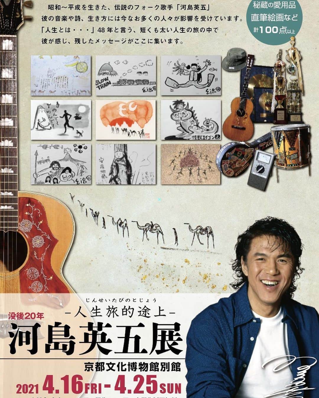 のインスタグラム：「河島英五展のちらし完成👏 翔馬が作ってくれました✨ 器用な弟です😝 だんだん実感が湧いてきますね！ 河島英五展のストーリーズでは 「まいにち英五」カウントダウンやってまーす♪  @eigoten2021  👆フォロー&シェアよろしくお願いします。 ☆ #河島英五#河島英五展#京都文化博物館 #2021年4月16日スタート#美術展 #シンガーソングライター#ライブ #フォークソング#歌手#詩人#バイク #イラスト#アコースティックギター#gibson  #京都#京都観光 #eigokawashima#singersongwriter」