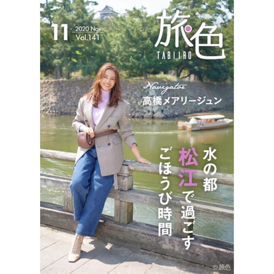 旅色さんのインスタグラム写真 - (旅色Instagram)「＼ 【月刊旅色 11月号】が公開‼️ ／﻿ 表紙・巻頭インタビューは高橋メアリージュンさん💐﻿ 国宝に、夕日に、温泉に...﻿ 松江（島根県）を遊び尽くす旅に出かけます♩﻿ ﻿ あの人の旅カルチャーは、﻿ 俳優・松重豊さんにインタビュー。﻿ 初の著書『空洞のなかみ』が発売。連載のエッセイや京都を舞台にした小説のほか役者ならではの新しい試みとなる“朗読と音楽”の動画や旅の話を伺いました。﻿ ﻿ ”写真家・浅田政志の宿旅” は一世紀以上も前に建てられた元下宿屋の「鳳明館」へ！﻿ 他にも、レトロ＆優雅な秋さんぽの "奈良旅" 、いまおすすめのスイーツ旅をピックアップ！﻿ 日本遺産に登録された「砂糖文化を広めた長崎街道～シュガーロード～」を訪ねる旅、﻿ 湯面までも彩られる渓流沿いの秘湯、﻿ 作並温泉（宮城県）の紹介。﻿ ﻿ 小説家・漫画家の小林エリカさんが、﻿ 旅と“目に見えないもの”をテーマに綴る連載イラストエッセイ「樹齢二○○○年の旅」など﻿ 今読みたい情報が盛りだくさんです🍂﻿ ﻿ 旅色Instagramトップのリンクから﻿ ぜひご覧ください♩﻿ ﻿ ▶︎▷▶︎ @tabiiro﻿ ﻿ #高橋メアリージュン　#月刊旅色　#旅色　#松江　#島根県　#水の都　#松重豊　#浅田政志　#奈良の旅　#作並温泉　#小林エリカ　#長崎街道　#スイーツ旅　#tabiiro　#国内旅行　#秋旅　#refreshtrip　#リフレッシュトリップ　#大人の休日　#女子旅　#japan　#japantrip #国内旅行　#日本旅行」10月26日 10時49分 - tabiiro