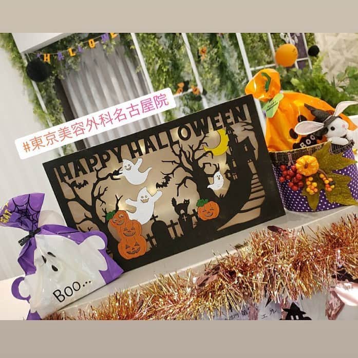 東京美容外科公式のインスタグラム：「🎃Happy Halloween🎃 . . こんにちは😃. 東京美容外科名古屋院です💕. 当院ではいまハロウィンイベント開催中です👻❤️. . ご来院のお客様に先着でお菓子をお配りしております😊❣️. . ぜひご来院お待ちしております🙇‍♀️💗. . 当院ではWEBカウンセリングを受け付けております❤️. .ぜひご予約お待ちしております✨ . . . http://bit.ly/36uXZD1 【東京美容外科 名古屋院】. . 〒450-0002 愛知県名古屋市中村区名駅3-25-3 大橋ビルディング1F ☎️052-562-1175 （電話受付時間:10:00〜19:00） ㅤㅤㅤㅤㅤㅤㅤㅤㅤ ㅤㅤㅤㅤㅤㅤㅤㅤㅤㅤㅤㅤ 【東京美容外科】 ==🎁お問い合わせはこちら🎁====﻿ 詳しくはプロフィールのURLから公式サイトへ♪﻿ ▼フリーダイヤル ☎0120-658-958 （コールセンター受付時間：9：00～21：00） . ▼LINE予約 @ tkc110 ============================== #東京美容外科#東京美容外科名古屋院#名古屋院#名古屋#栄#美容#美容外科#美意識高め#整形#錦#ハロウィン#happyHalloween#しわ#トリックオアトリート#美容#ヒアルロン酸#Lekarka#パーティー#美容好きと繋がりたい#美意識#美容クリニック#プチ整形#しわ改善#エステ#キャバ嬢 #キャバクラ#二重」