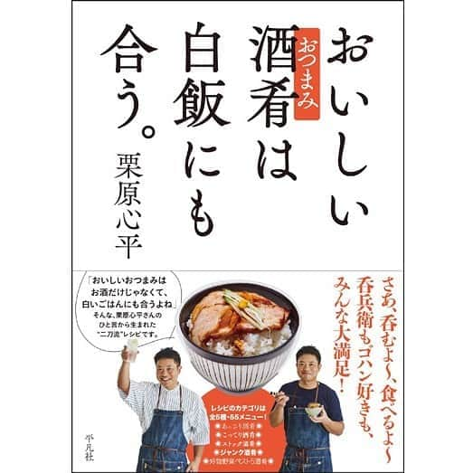 栗原心平さんのインスタグラム写真 - (栗原心平Instagram)「栗原心平の新刊『おいしい酒肴は白飯にも合う。』（平凡社）が本日より発売開始！  「おいしいおつまみはお酒だけじゃなく、白いごはんにも合うよね」そんなひと言から生まれた本です。  無類の酒好きで白飯好きな、栗原心平ならではの、とっておきのレシピを大公開！  呑兵衛もゴハン好きも、みんな大満足の“究極”おつまみレシピ本です！  お近くの書店やネットショップでお求めになれます。  画像タップで詳細をご確認いただけます。  #栗原心平 #shimpeikurihara #新刊発売 #おつまみレシピ本」10月26日 11時50分 - gochisosamachannel